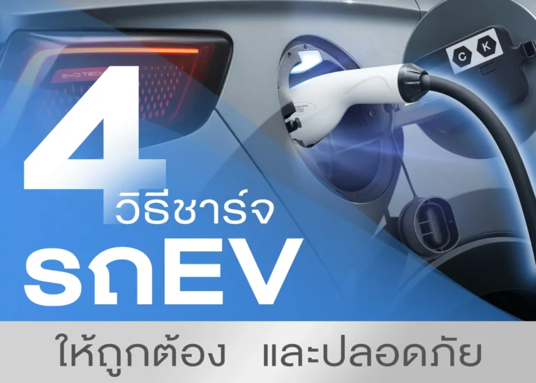 4 วิธีการชาร์จรถยนต์ไฟฟ้า(EV) ให้ถูกต้องและปลอดภัย