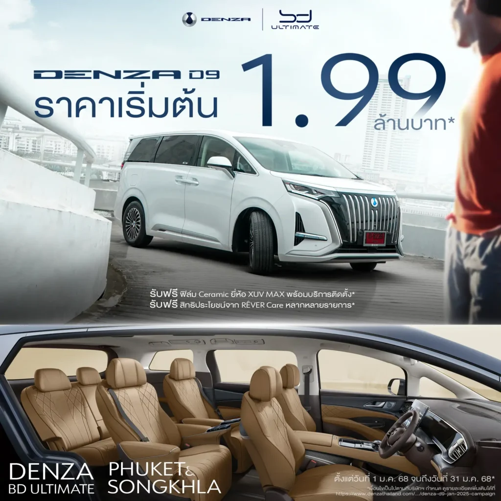ตารางผ่อน Denza D9 ปี 2025 ข้อเสนอสุดพิเศษในการเป็นเจ้าของรถยนต์ MPV ไฟฟ้ารุ่นใหม่ 2 ตารางผ่อน Denza D9 ปี 2025 ข้อเสนอสุดพิเศษในการเป็นเจ้าของรถยนต์ MPV ไฟฟ้ารุ่นใหม่