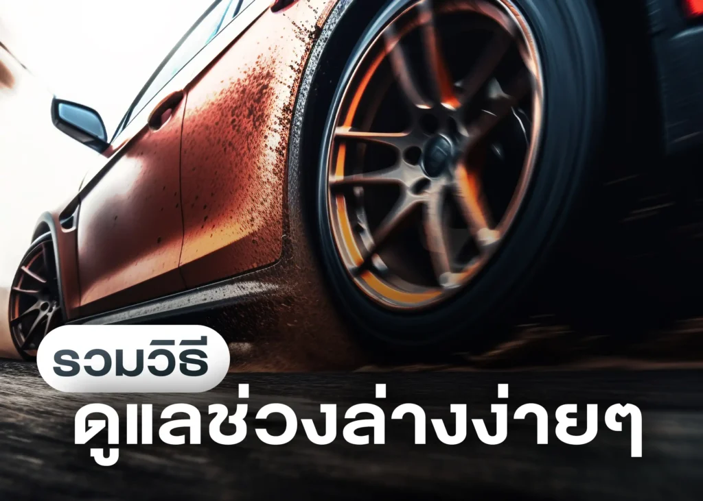 ความสำคัญ ประเภท และวิธีดูแลรักษาระบบกันสะเทือนของรถยนต์ 1 BYD BD Auto Group