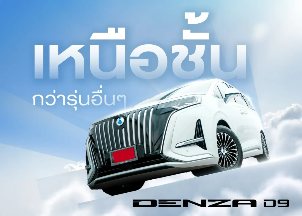 ฟังก์ชั่นพิเศษ Denza D9 ที่ทำให้ Denza D9 เหนือกว่าใครๆ 1 BYD BD Auto Group