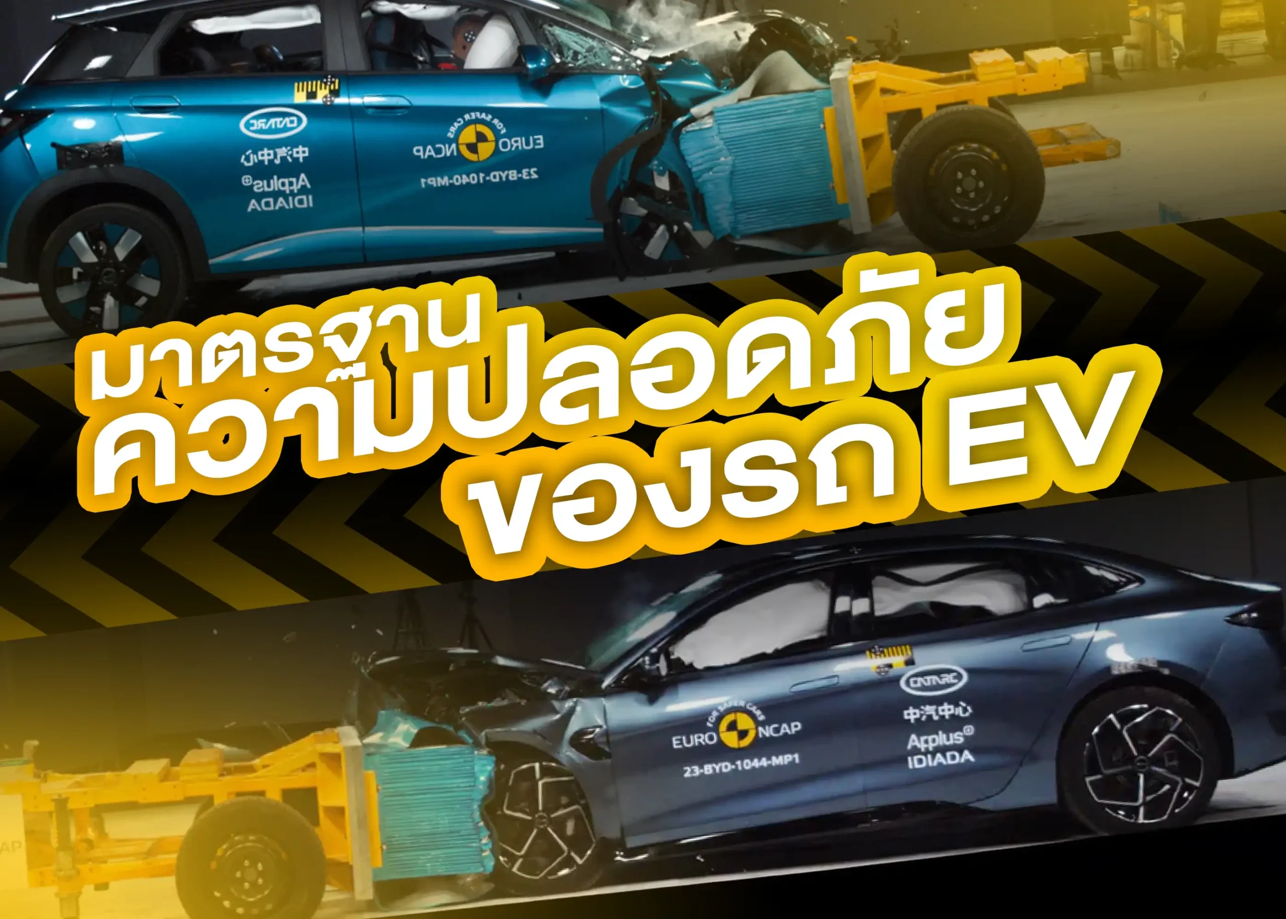มาตรฐานความปลอดภัยของรถยนต์ไฟฟ้าที่คุณควรรู้ 1 BYD BD Auto Group