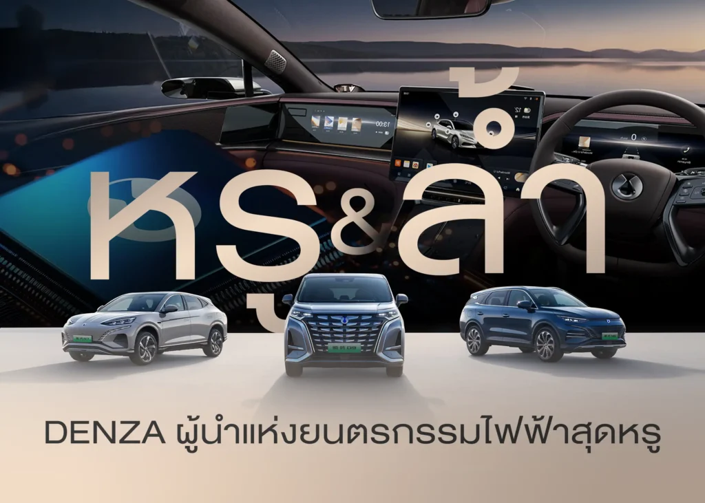 รถยนต์ไฟฟ้า Denza ผู้นำแห่งยนตรกรรมไฟฟ้าหรูหรา 1 BYD BD Auto Group