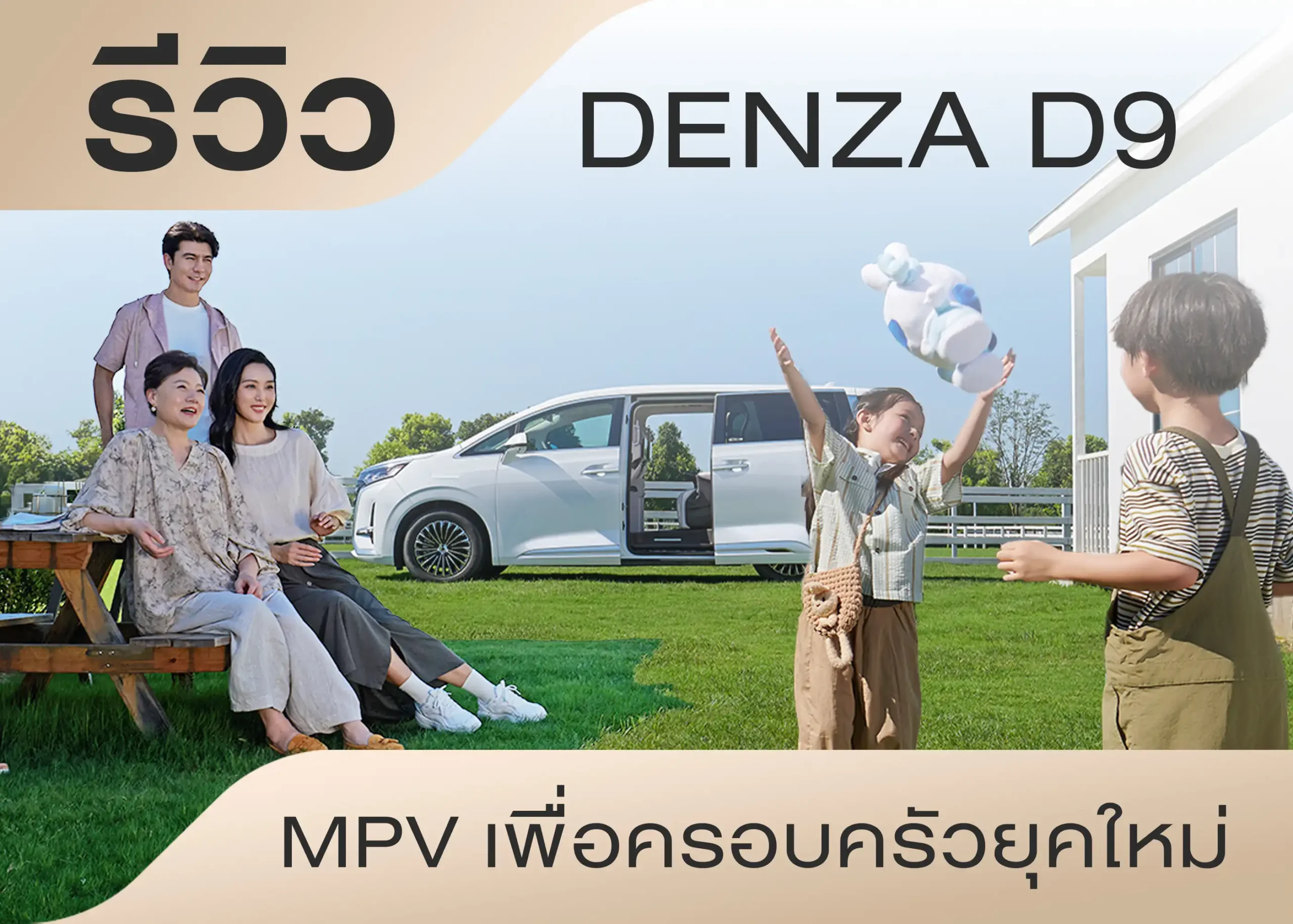 รีวิวรถยนต์ไฟฟ้า Denza D9 MPV ไฟฟ้าระดับพรีเมียมเพื่อครอบครัวยุคใหม่ 1 BYD BD Auto Group