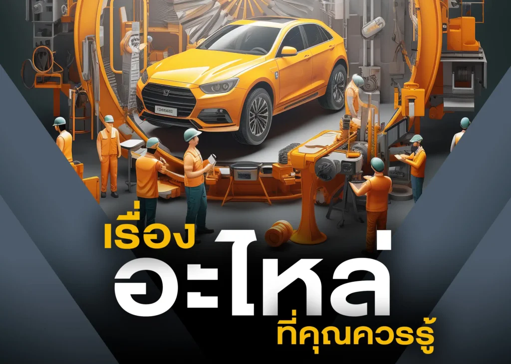อะไหล่รถยนต์คืออะไร? รู้จักประเภท หน้าที่ และวิธีเลือกซื้ออย่างคุ้มค่า 1 BYD BD Auto Group