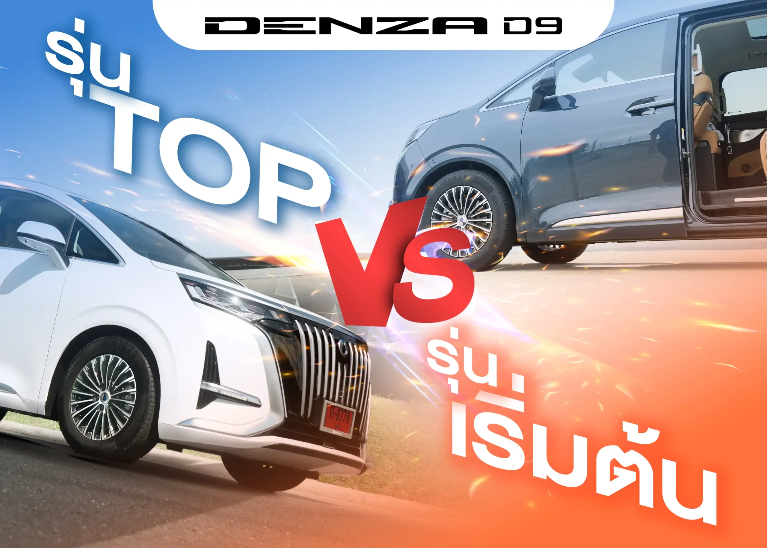 เปรียบเทียบสเปก Denza D9 Performance AWD และ Denza D9 Premium 1 BYD BD Auto Group