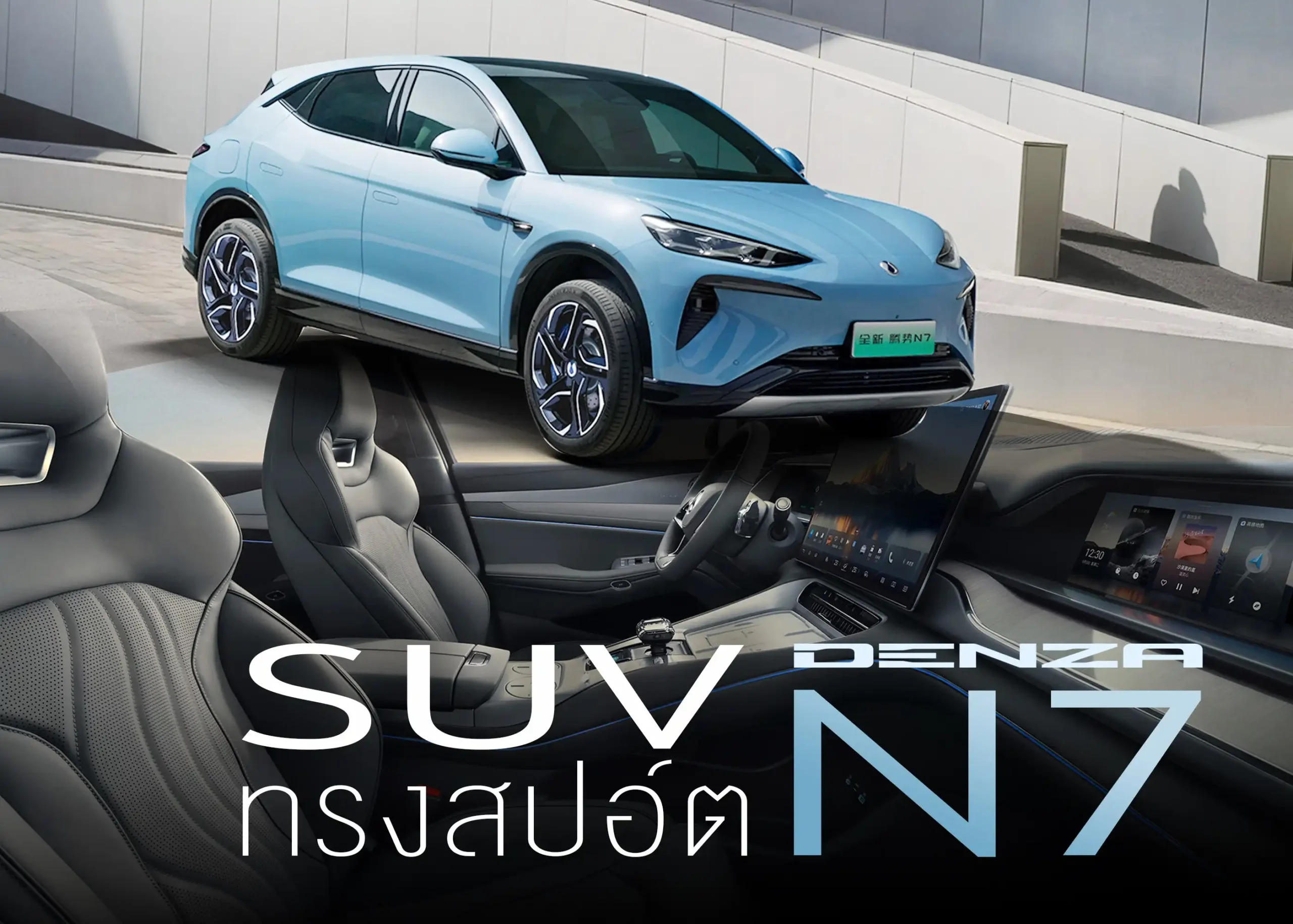 รถยนต์ไฟฟ้า Denza N7 C-SUV Coupe พลังงานไฟฟ้า สุดหรูจาก Denza 1 BYD BD Auto Group