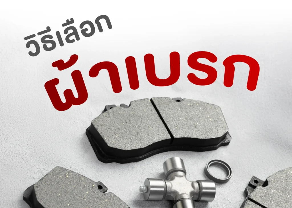 ผ้าเบรกคืออะไร? ความสำคัญ ประเภท และวิธีเลือกให้เหมาะกับรถยนต์ของคุณ 1 BYD BD Auto Group