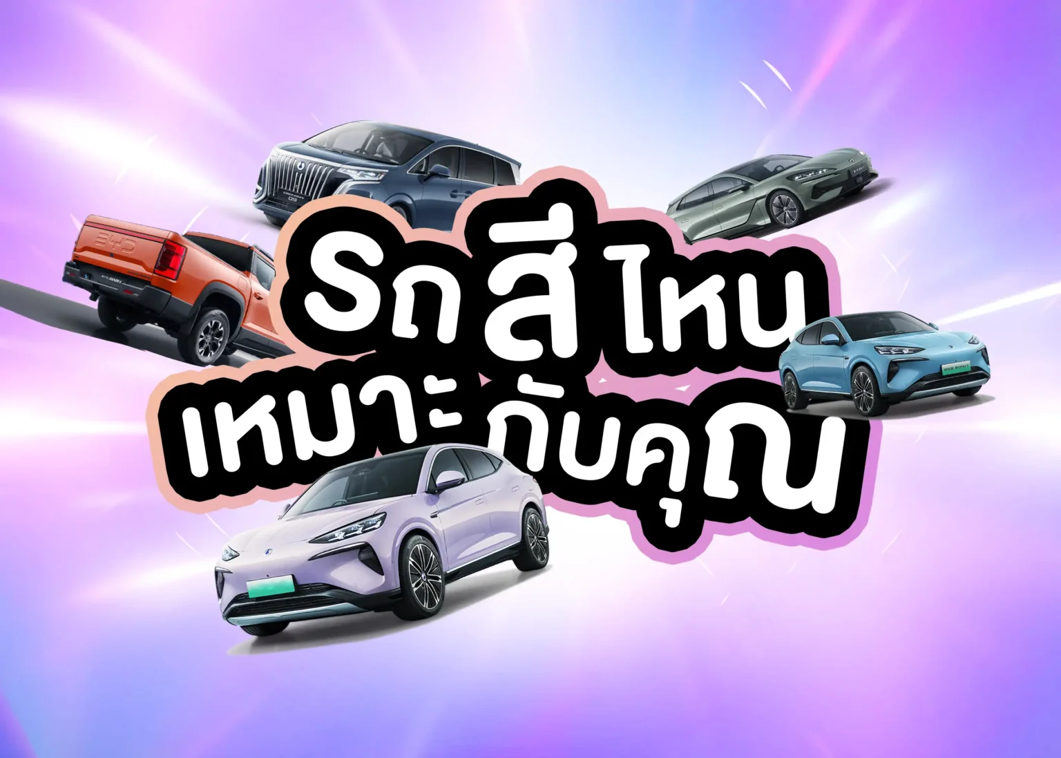 ความหมายและวิธีเลือกสีรถยนต์ให้เหมาะกับคุณ 1 BYD BD Auto Group