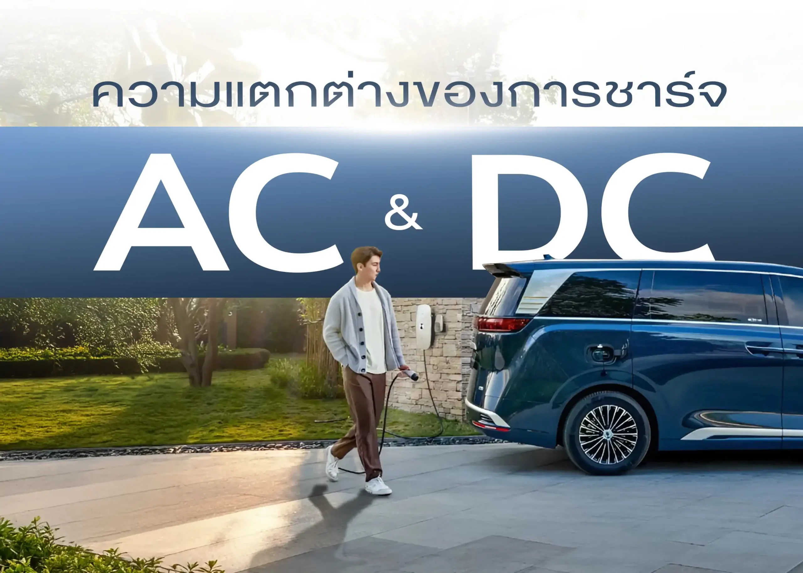 ความแตกต่างของการชาร์จรถยนต์ไฟฟ้าแบบ AC กับ DC 1 BYD BD Auto Group