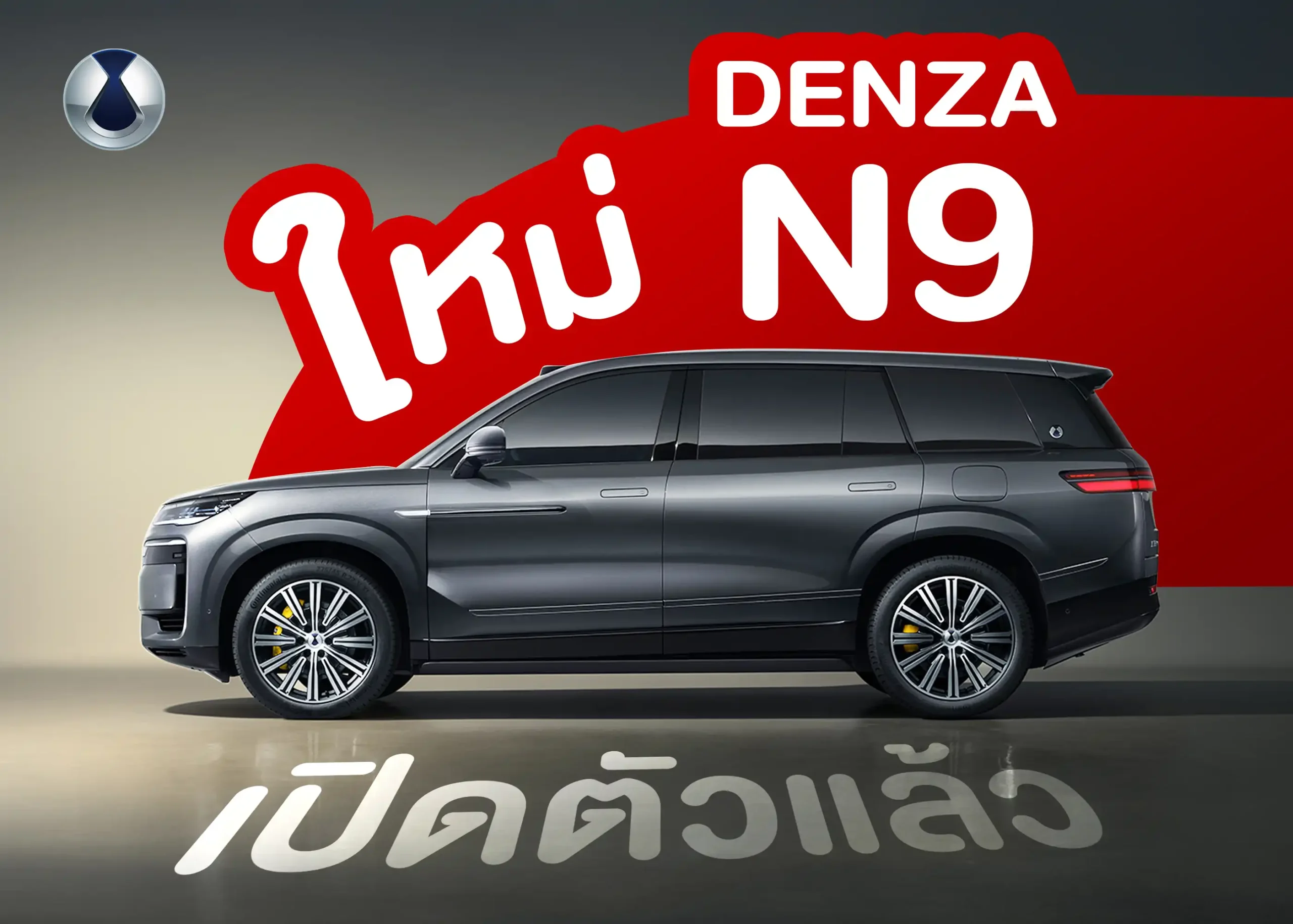 รถยนต์ไฟฟ้า Denza N9 SUV เรือธงหรูจากจีน ขุมพลัง EV และ PHEV ที่สุดแห่งเทคโนโลยีและดีไซน์ 1 BYD BD Auto Group