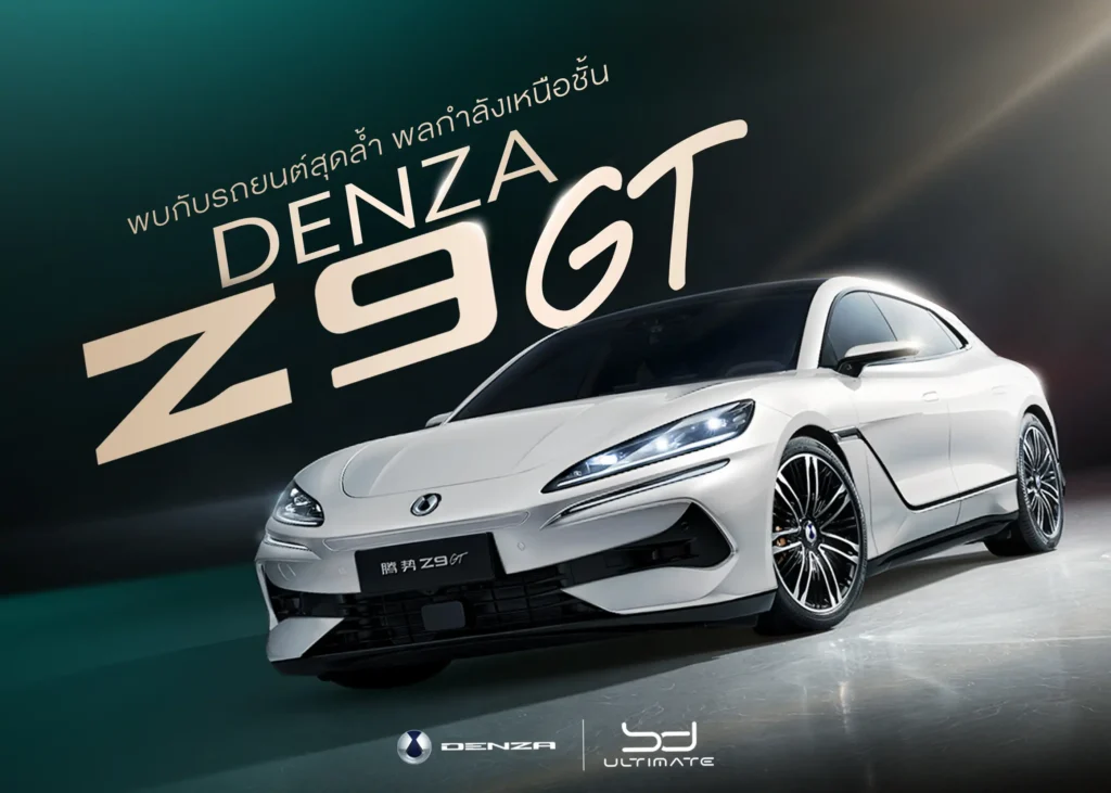 เจาะฟังก์ชันสุดว้าวของ DENZA Z9 GT ไฮเปอร์คาร์พลังงานไฟฟ้า ที่สุดแห่งเทคโนโลยียานยนต์จากจีน 1 BYD BD Auto Group