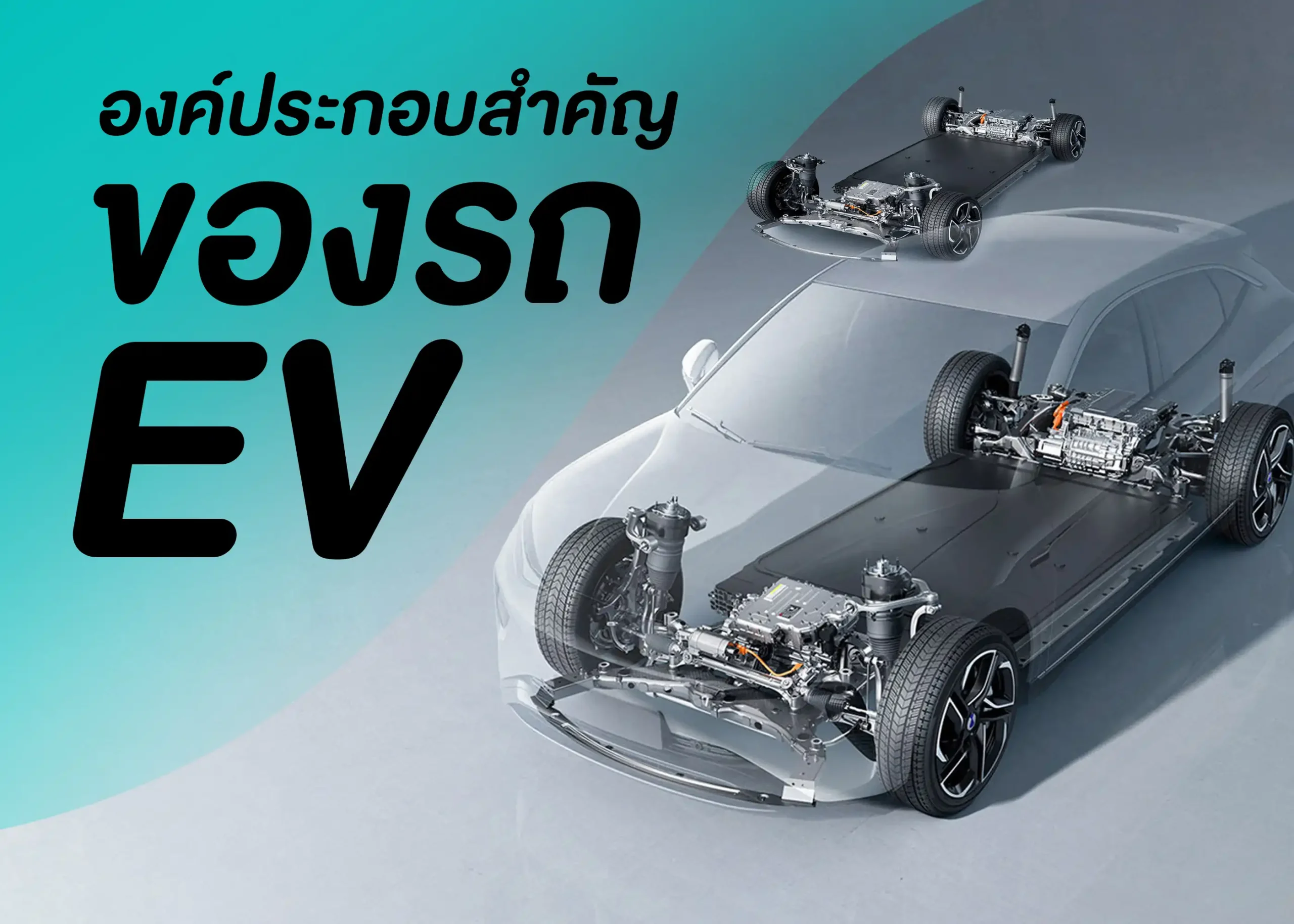 ทำความรู้จักกับ 6 องค์ประกอบสำคัญของรถยนต์ไฟฟ้าที่ควรรู้ 1 BYD BD Auto Group
