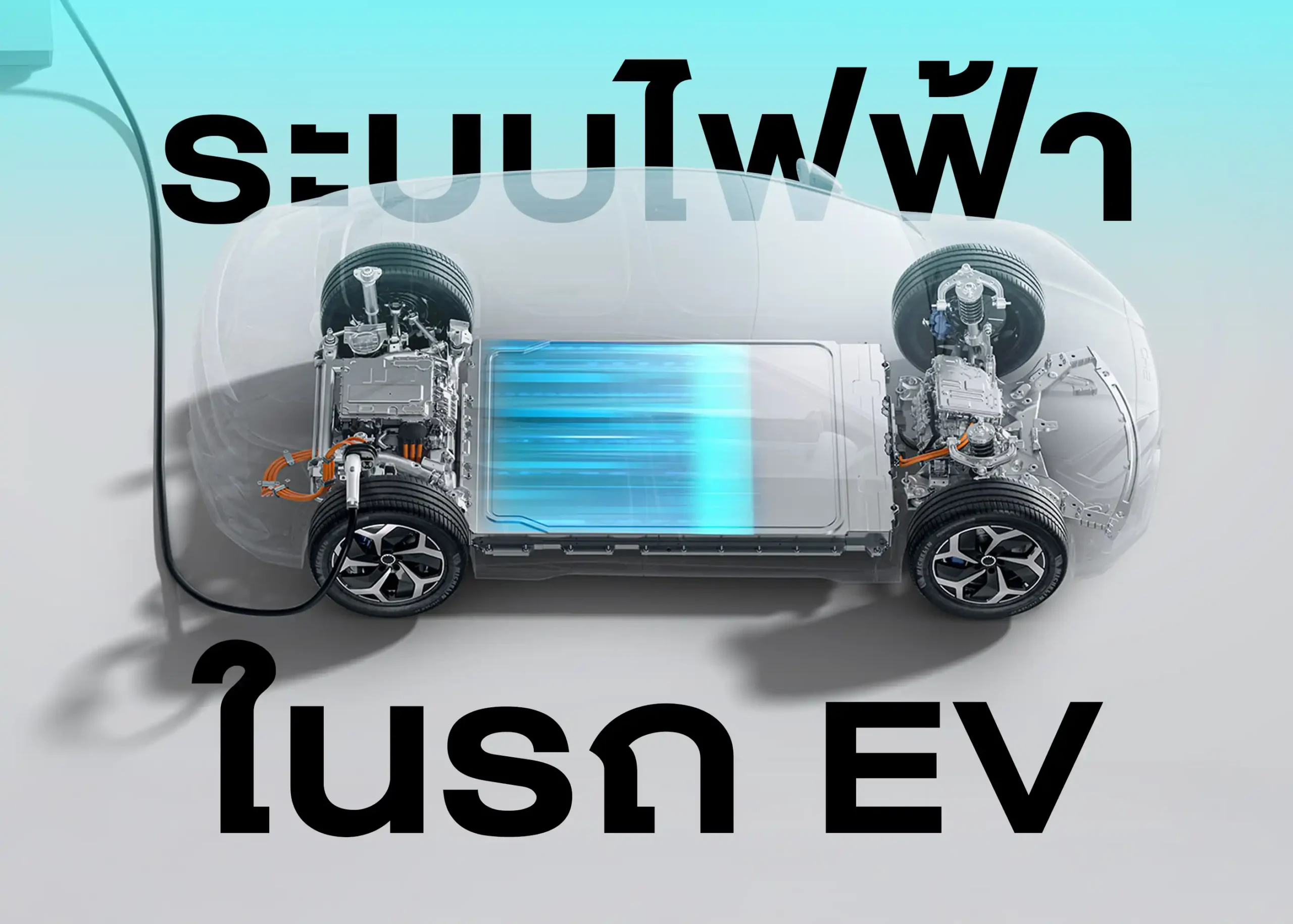 ระบบไฟฟ้าคืออะไร? หัวใจสำคัญในการทำงานของยานยนต์ 4 BYD BD Auto Group
