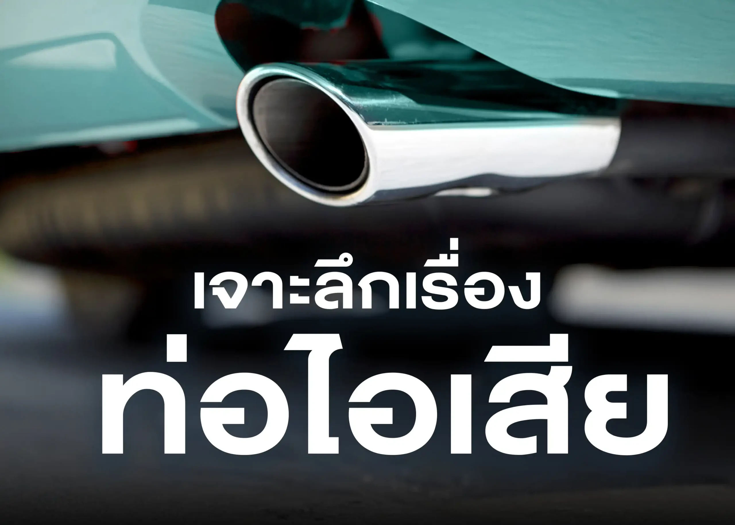เจาะลึกเรื่องท่อไอเสีย บทบาทสำคัญที่คุณควรรู้ 1 BYD BD Auto Group