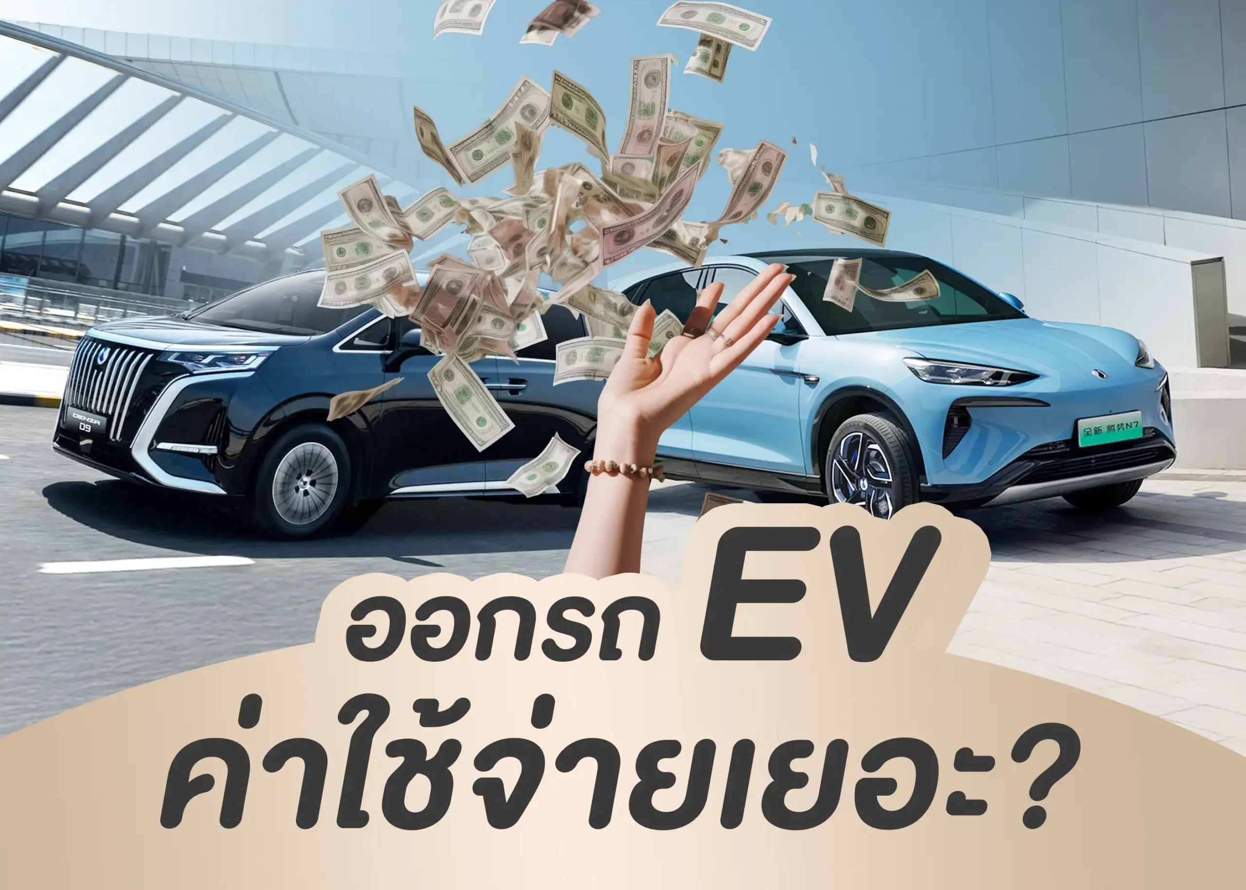 ค่าใช้จ่ายในการใช้รถยนต์ไฟฟ้า 1 BYD BD Auto Group