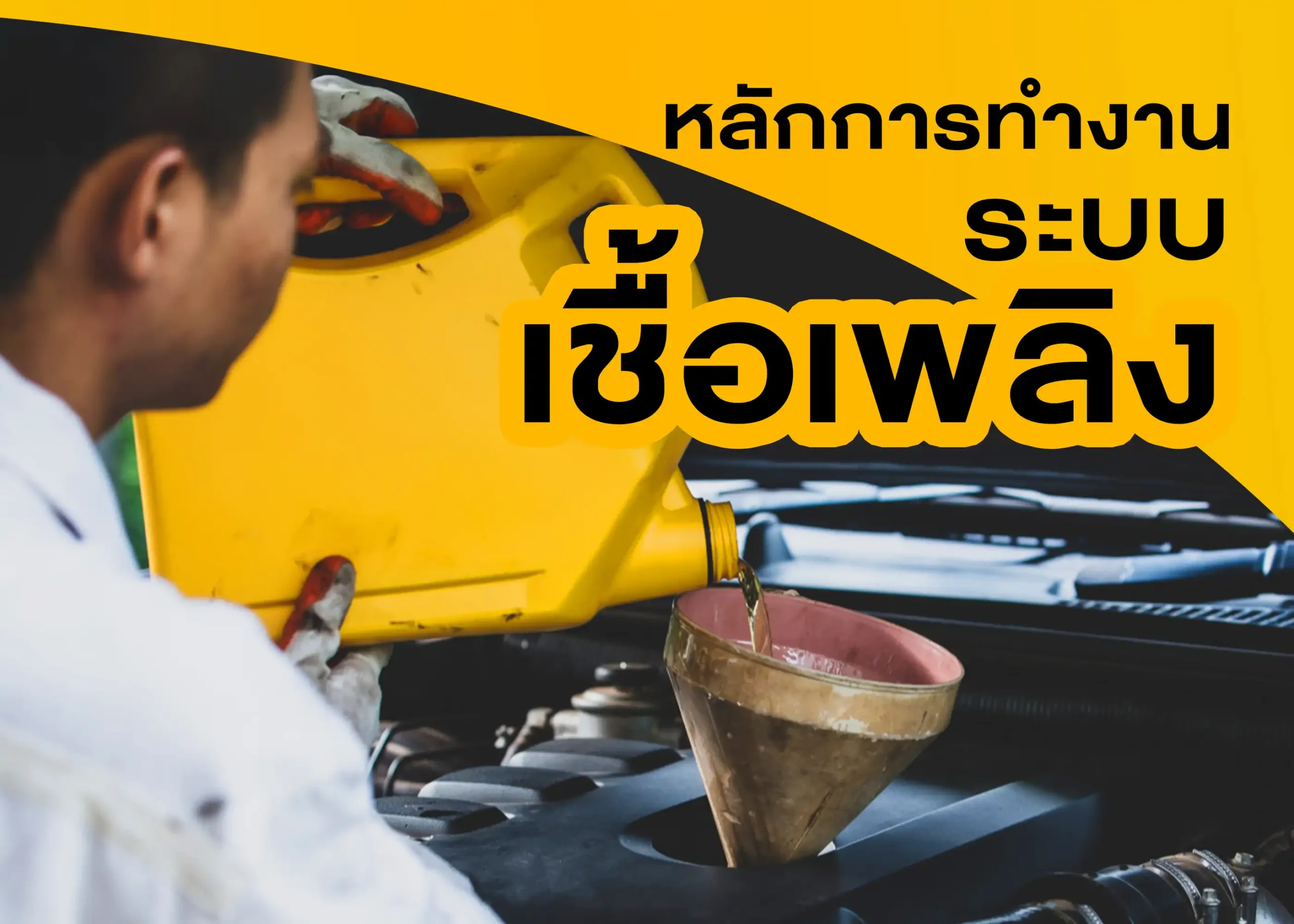 ระบบเชื้อเพลิงคืออะไร? ทำความเข้าใจระบบเชื้อเพลิงอย่างมือโปร 1 BYD BD Auto Group