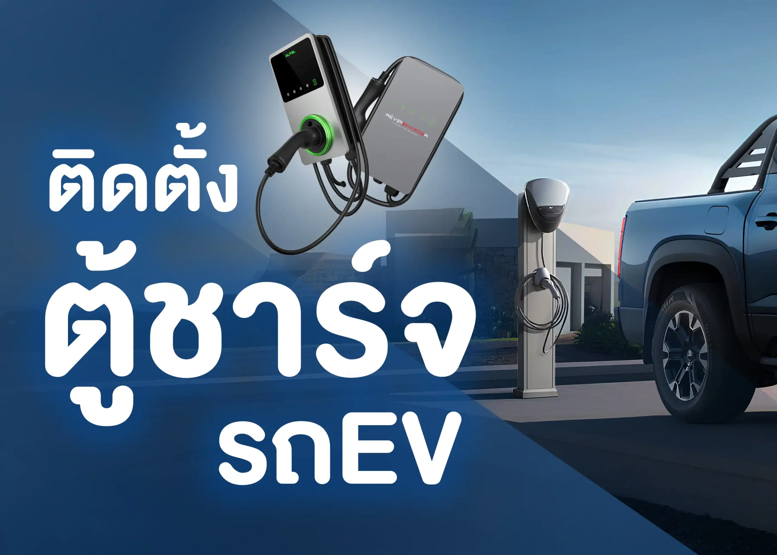 องค์ประกอบการติดตั้งระบบชาร์จรถยนต์ไฟฟ้า 1 BYD BD Auto Group