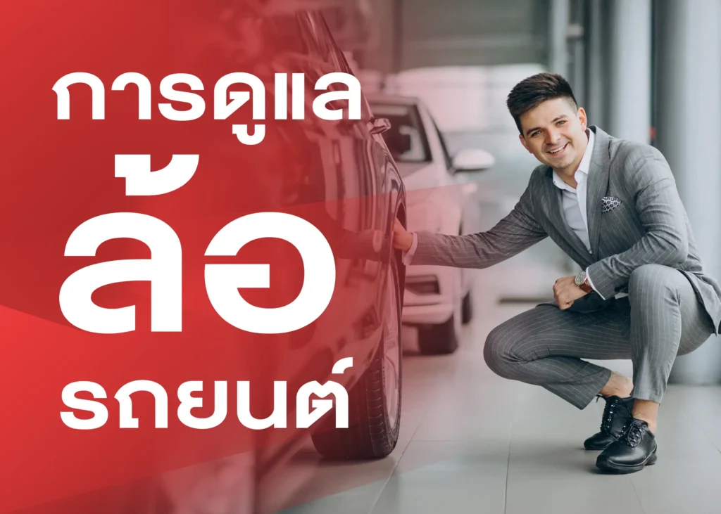 การดูแลยางรถยนต์ เคล็ดลับเพื่อความปลอดภัยและยืดอายุการใช้งาน 1 BYD BD Auto Group
