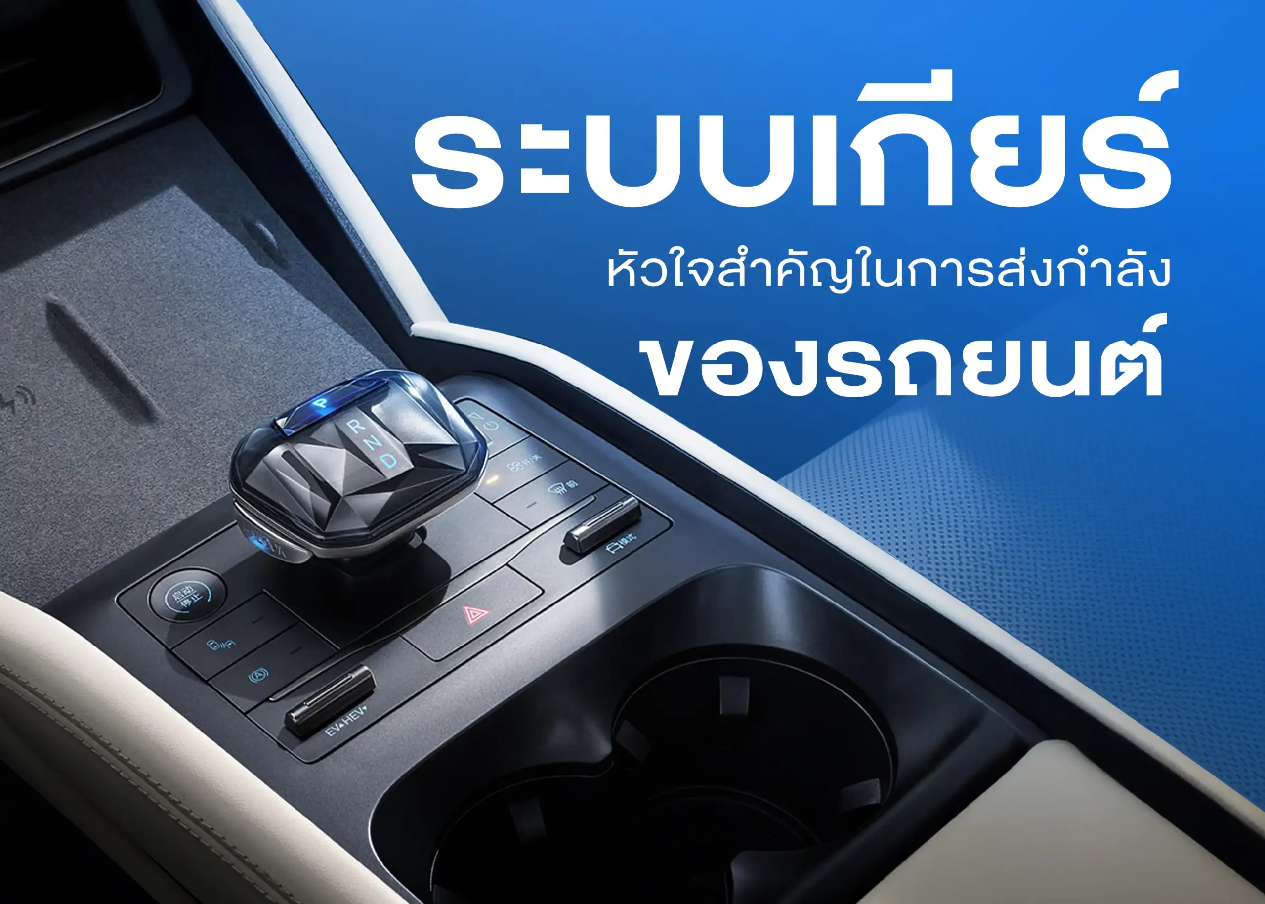 ระบบเกียร์คืออะไร? ทำความรู้จักกับการทำงานและประเภทของระบบเกียร์ในยานยนต์ 3 BYD BD Auto Group