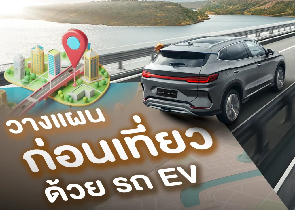 แนะนำการวางแผนการเดินทางด้วยรถยนต์ไฟฟ้า 1 BYD BD Auto Group