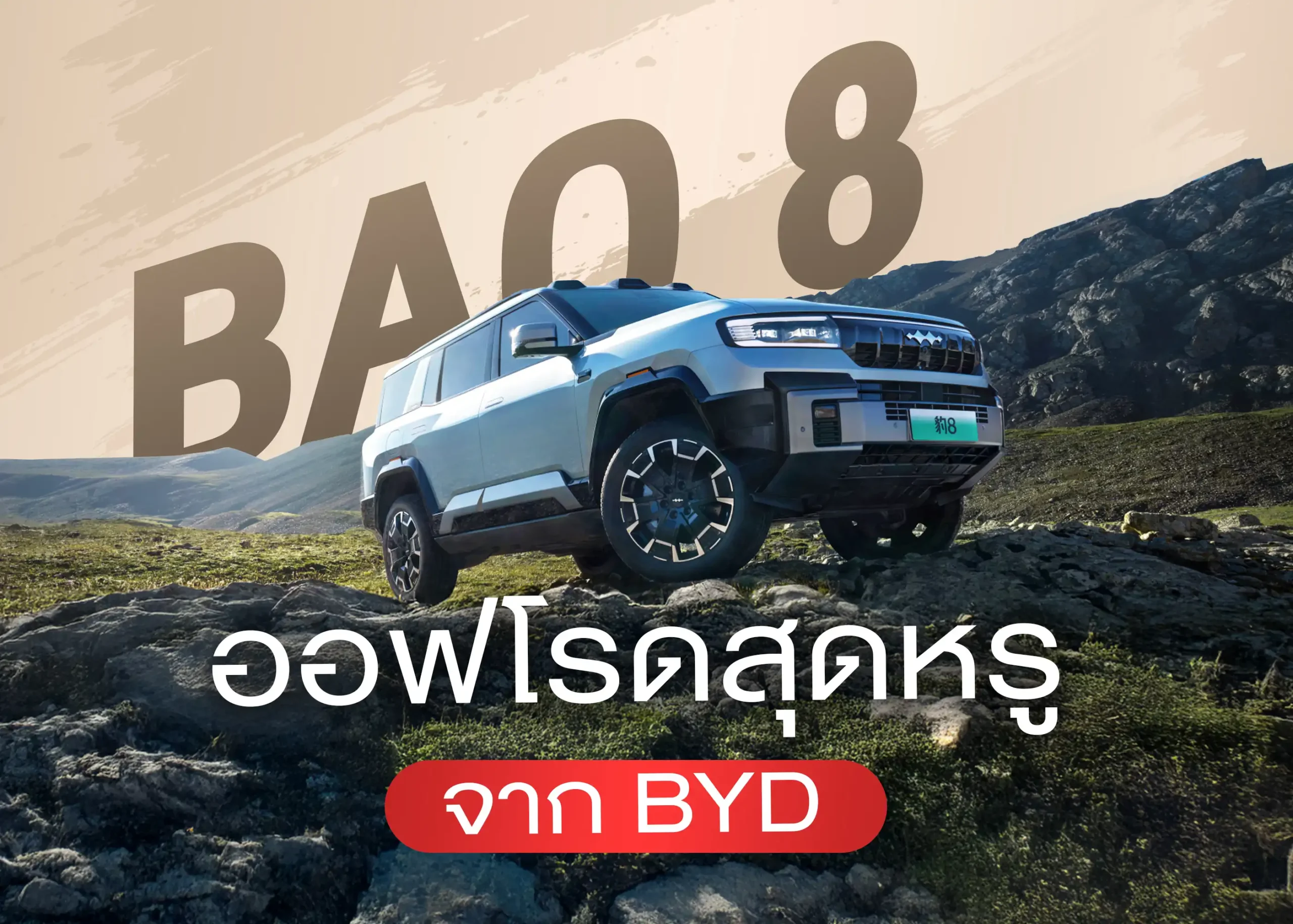 รถยนต์ไฟฟ้า Denza B8 รถยนต์ปลั๊กอินไฮบริดออฟโรดสุดล้ำจาก BYD ที่ตอบโจทย์ทุกการเดินทาง 1 BYD BD Auto Group