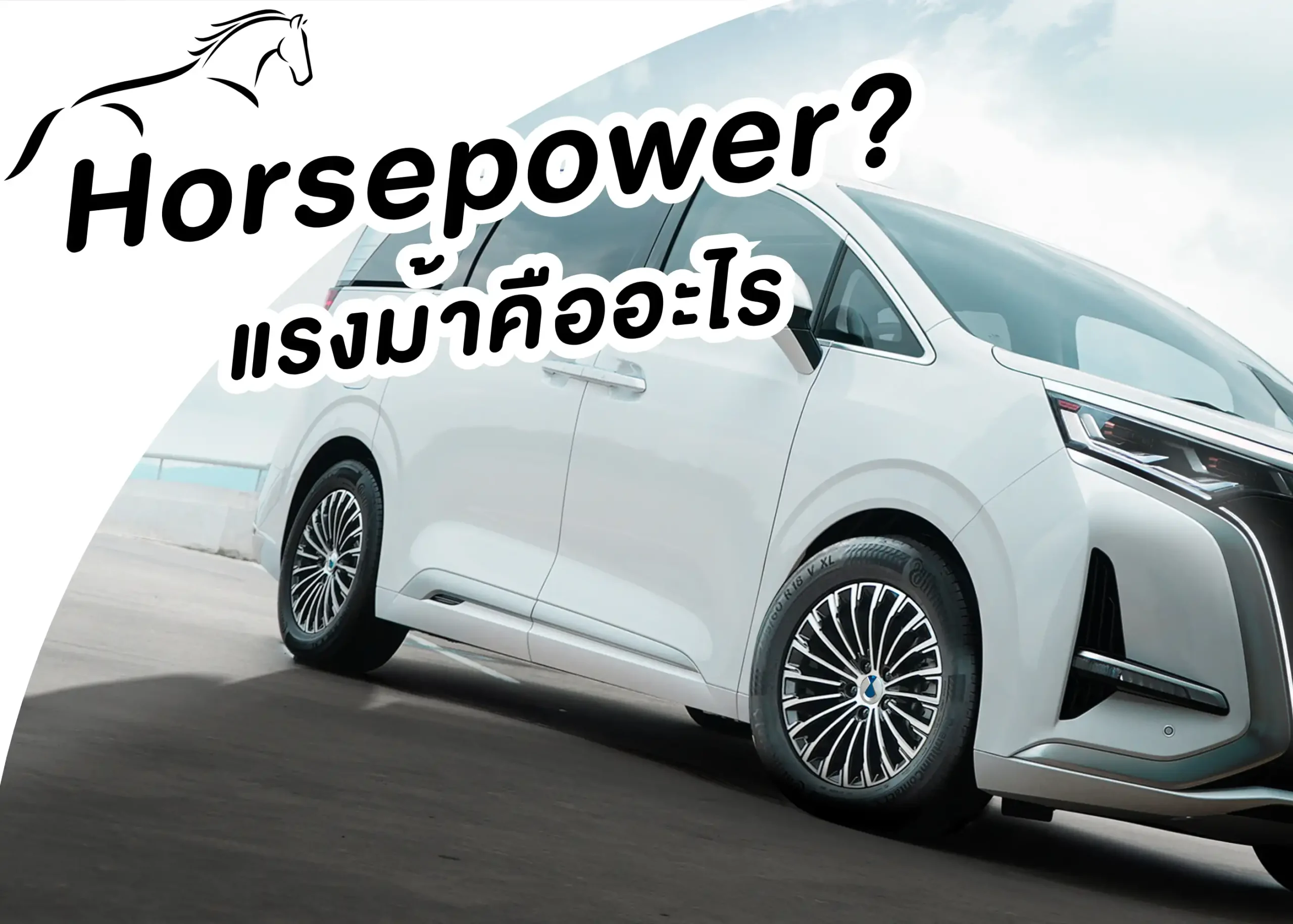 แรงม้าคืออะไร? ทำความรู้จักกับหน่วยวัดพลังงานของเครื่องยนต์ 1 BYD BD Auto Group
