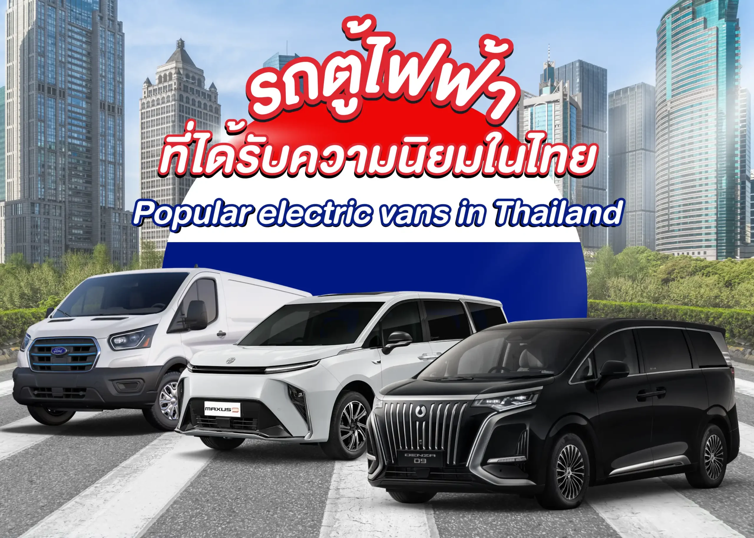 10 รถตู้ไฟฟ้าที่ได้รับความนิยมในไทย 1 BYD BD Auto Group