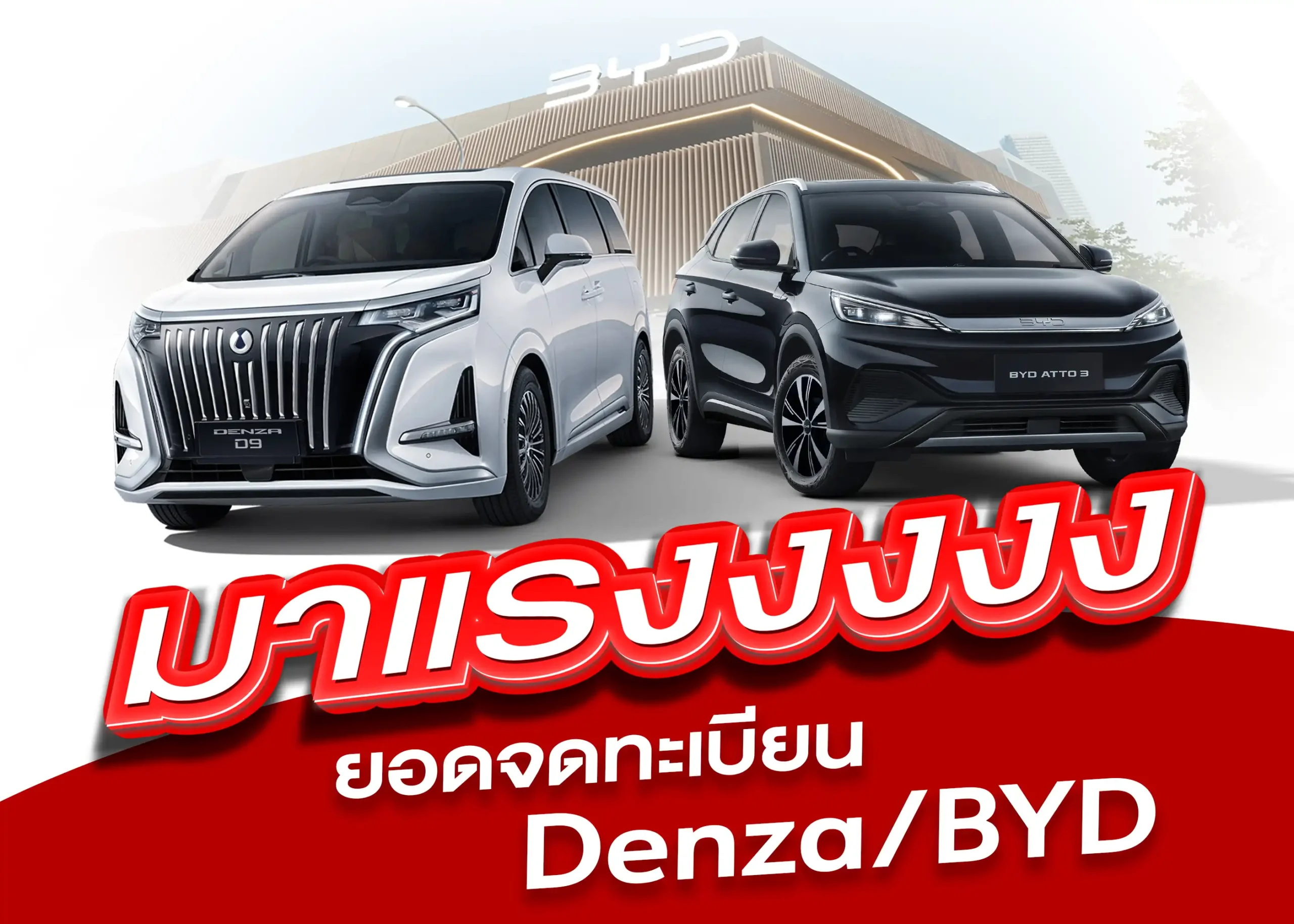 ยอดจดทะเบียนสะสมครึ่งปีแรกของปี 2025 กลุ่ม MPV ในประเทศไทย 1 BYD BD Auto Group