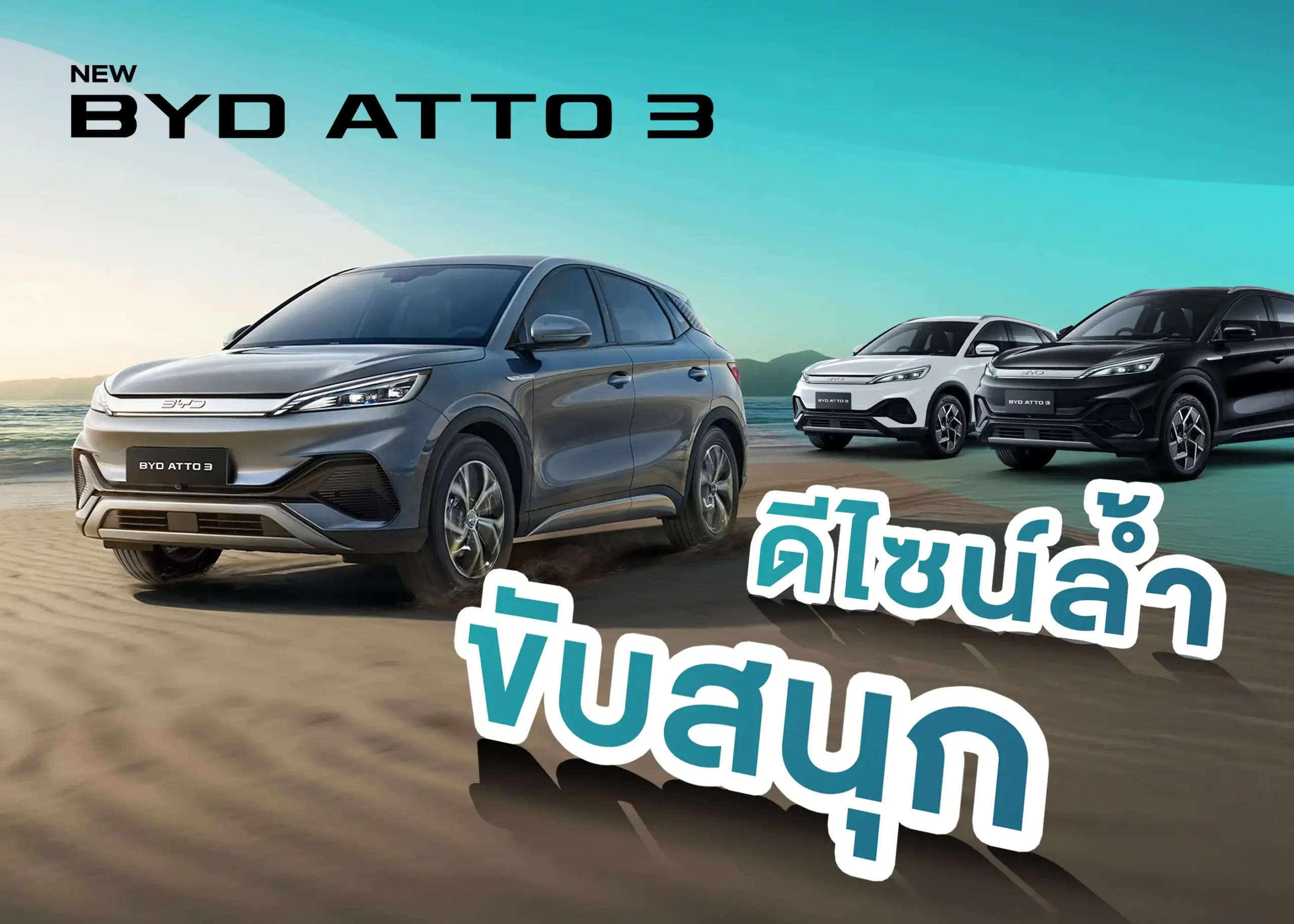 รถยนต์ไฟฟ้า NEW BYD ATTO 3 นวัตกรรมขับเคลื่อนแห่งอนาคต ที่พร้อมตอบโจทย์ทุกไลฟ์สไตล์ 1 BYD BD Auto Group