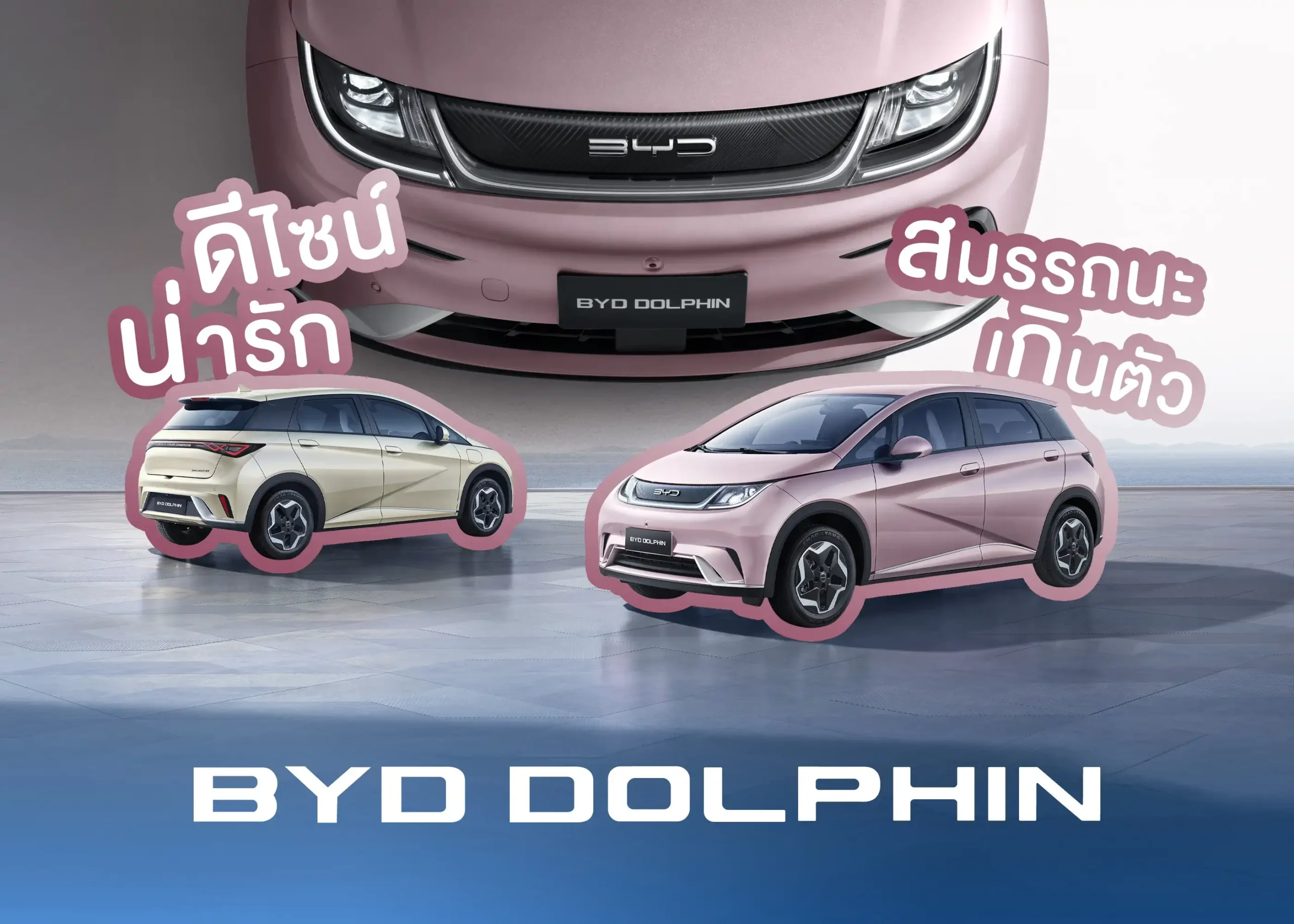 รถยนต์ไฟฟ้า BYD Dolphin ดีไซน์น่ารัก สมรรถนะเกินตัว พร้อมขับเคลื่อนอนาคต 1 BYD BD Auto Group