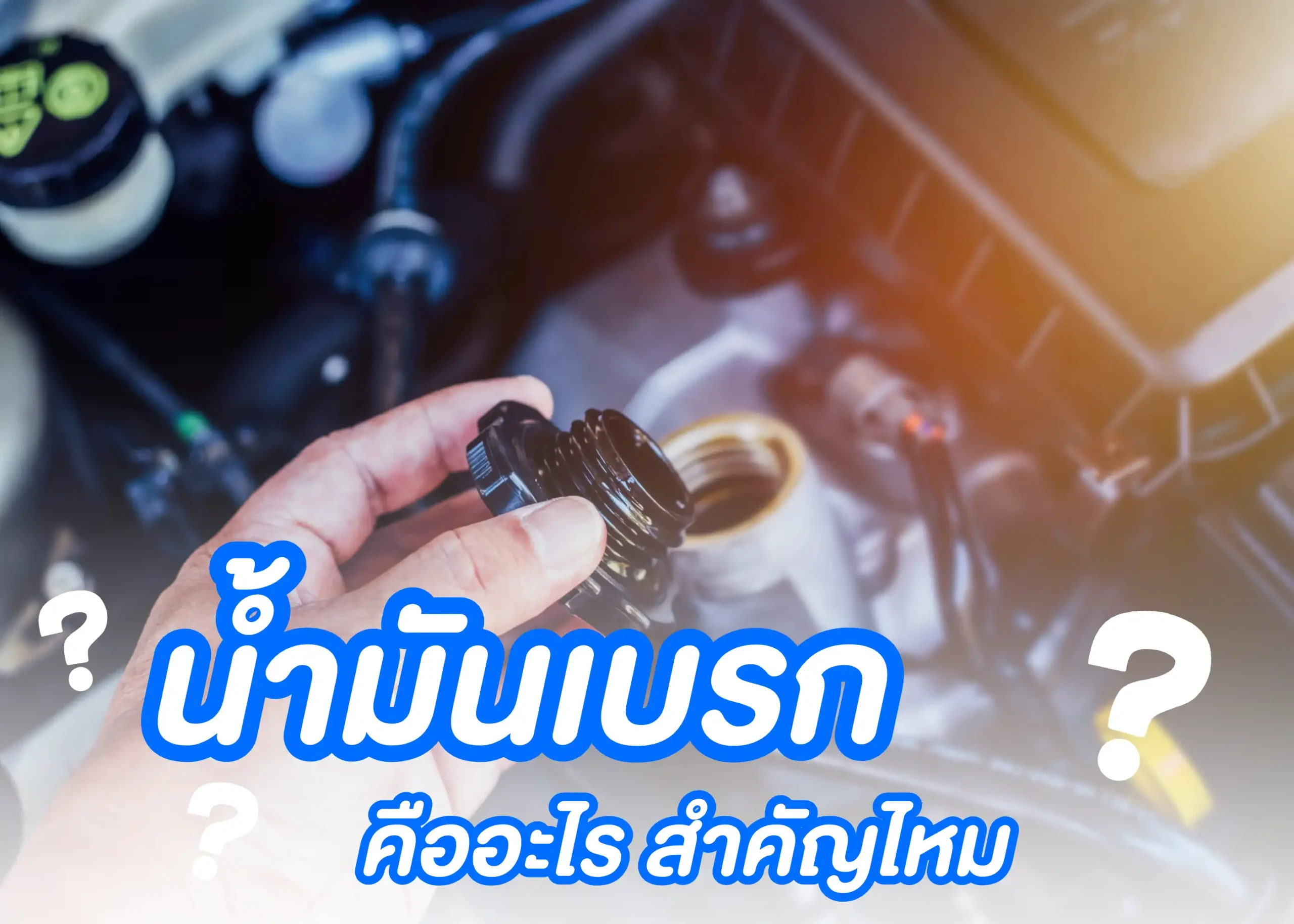 น้ำมันเบรกคืออะไร? และสัญญาณที่บอกว่าควรเปลี่ยนน้ำมันเบรก 1 BYD BD Auto Group