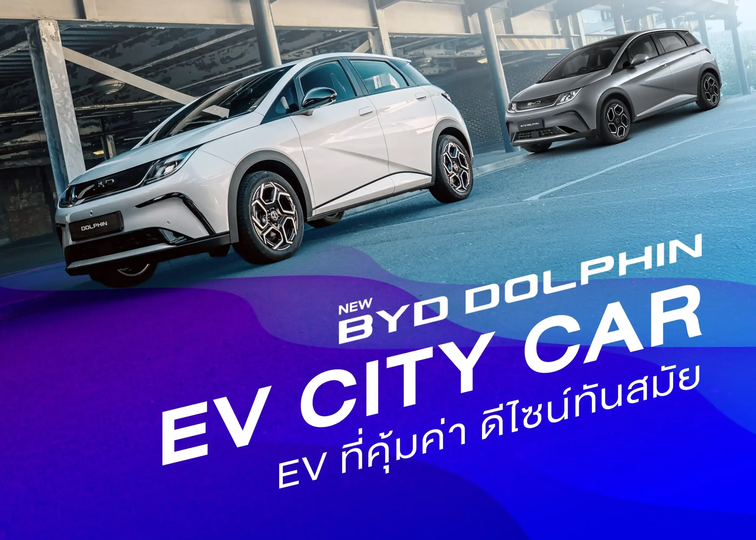 รถยนต์ไฟฟ้า New BYD Dolphin รถยนต์ไฟฟ้าคอมแพกต์ดีไซน์โดดเด่น ที่ตอบโจทย์คนเมืองยุคใหม่ 1 BYD BD Auto Group