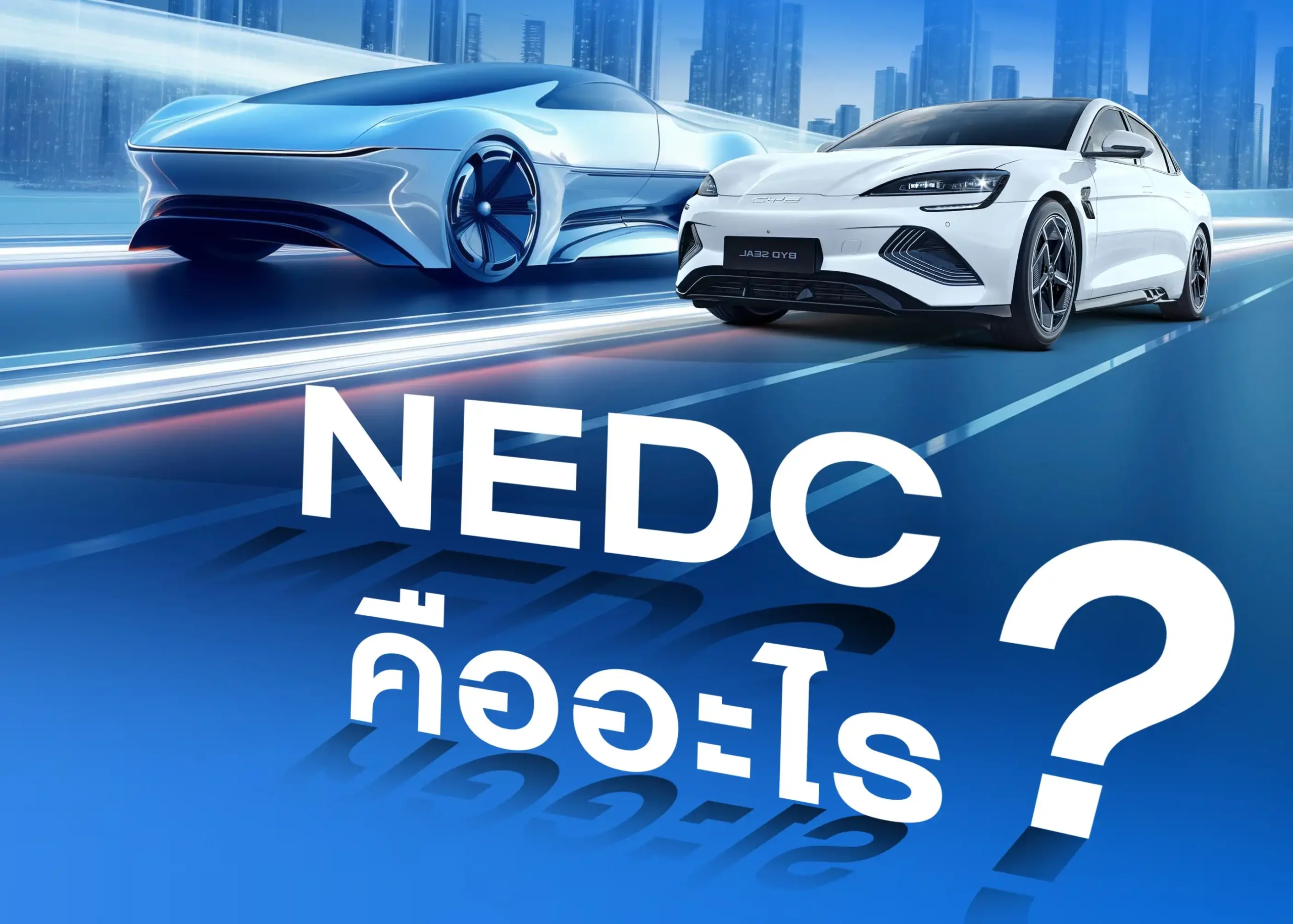 NEDC คืออะไร? ทำความเข้าใจมาตรฐานทดสอบรถยนต์ที่ยังคงถูกใช้อ้างอิง แม้จะล้าสมัย 1 BYD BD Auto Group