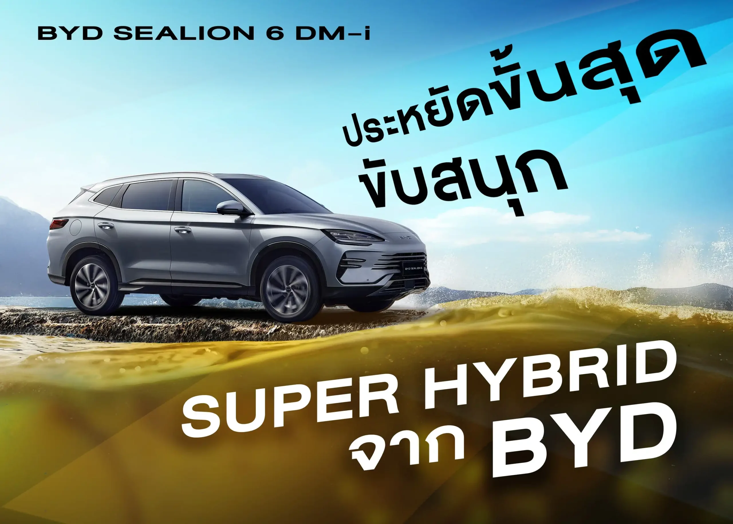 รถยนต์ไฟฟ้า BYD SEALION 6 DM-i ผสานไฮบริดอัจฉริยะ ขับสนุก ประหยัดขั้นสุด 1 BYD BD Auto Group