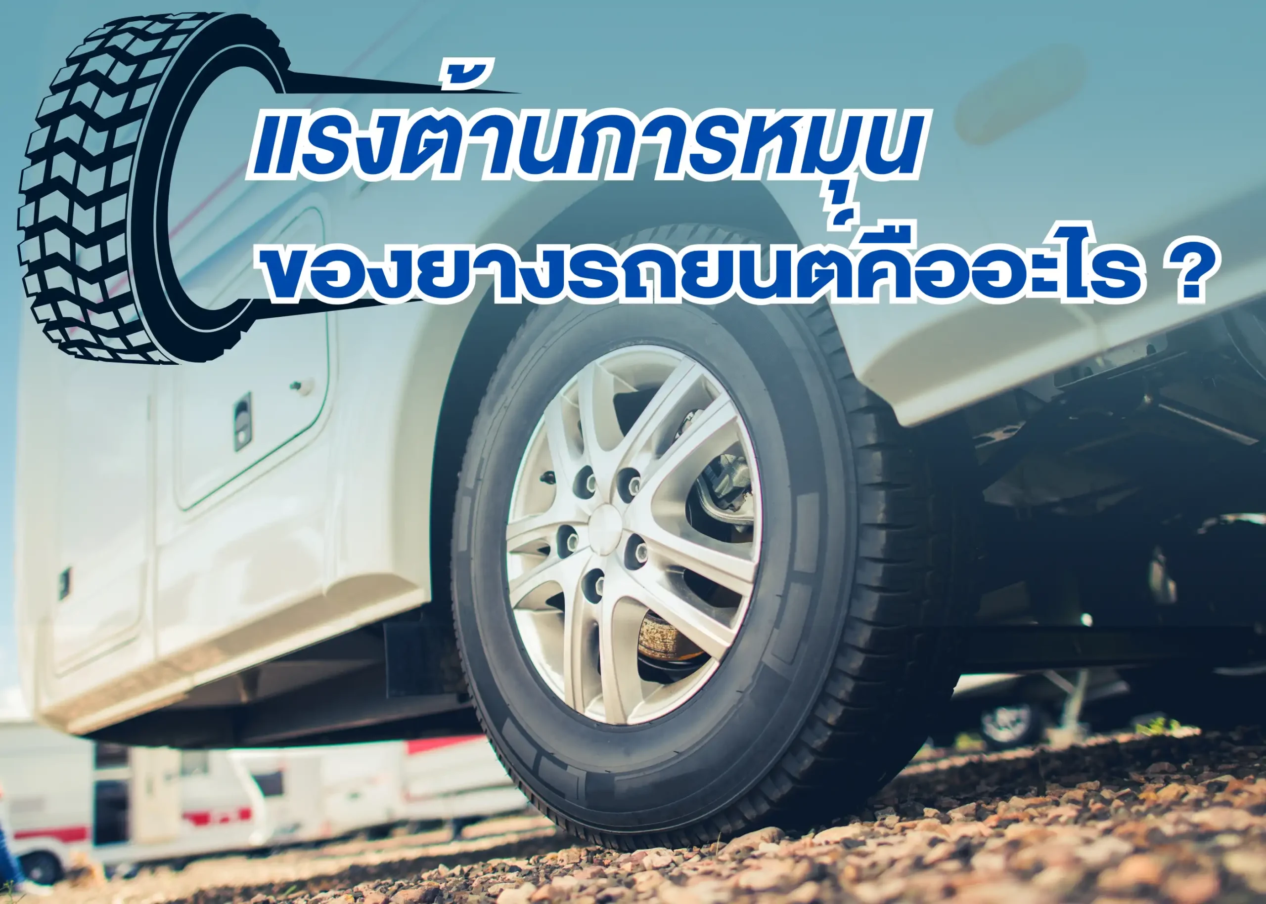 แรงต้านการหมุนคืออะไร? ปัจจัยสำคัญต่อการประหยัดน้ำมันและความปลอดภัย 1 BYD BD Auto Group