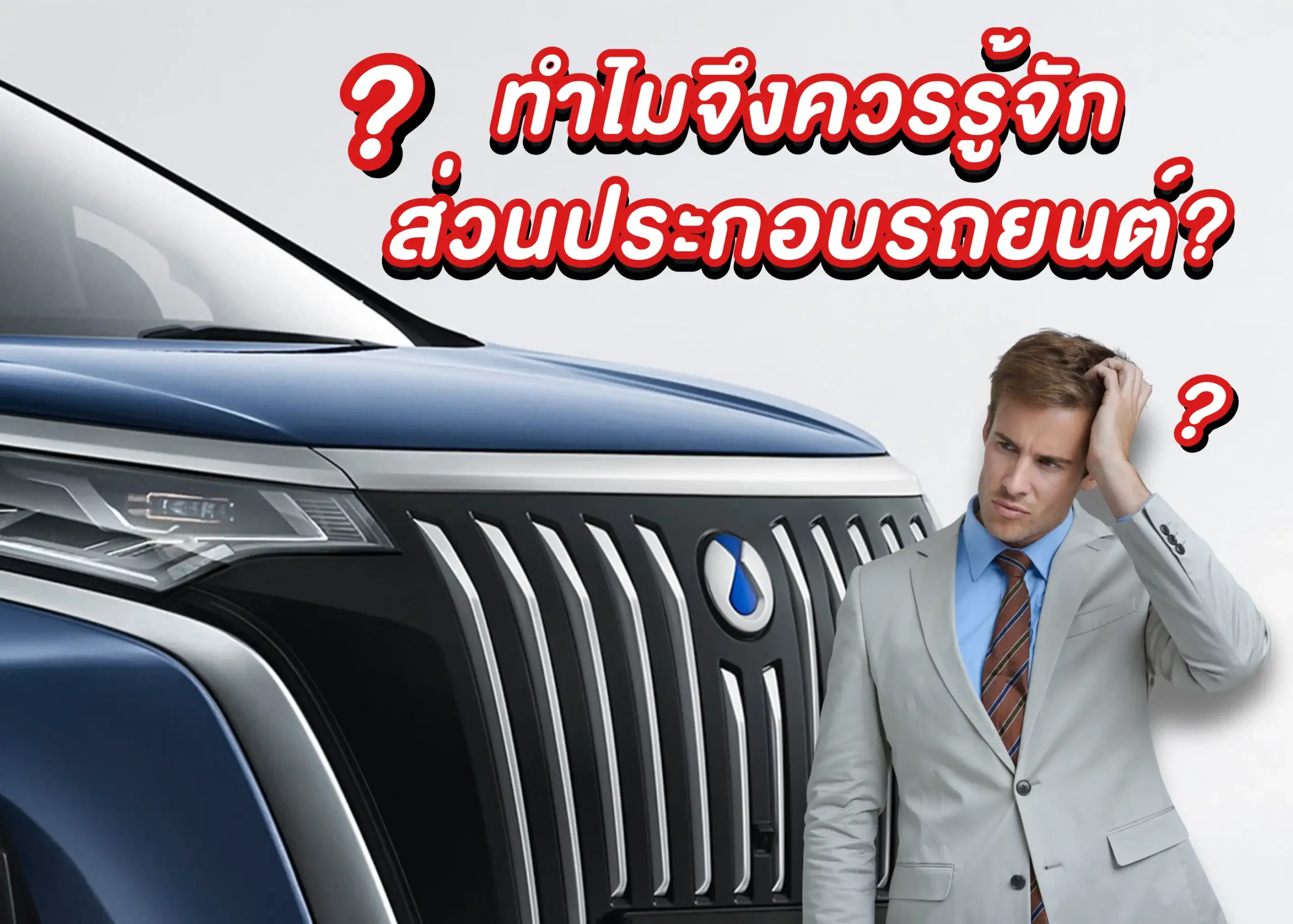 ส่วนประกอบรถยนต์มีกี่ประเภท? รู้จักโครงสร้างหลักและหน้าที่ของแต่ละชิ้นส่วน 1 BYD BD Auto Group
