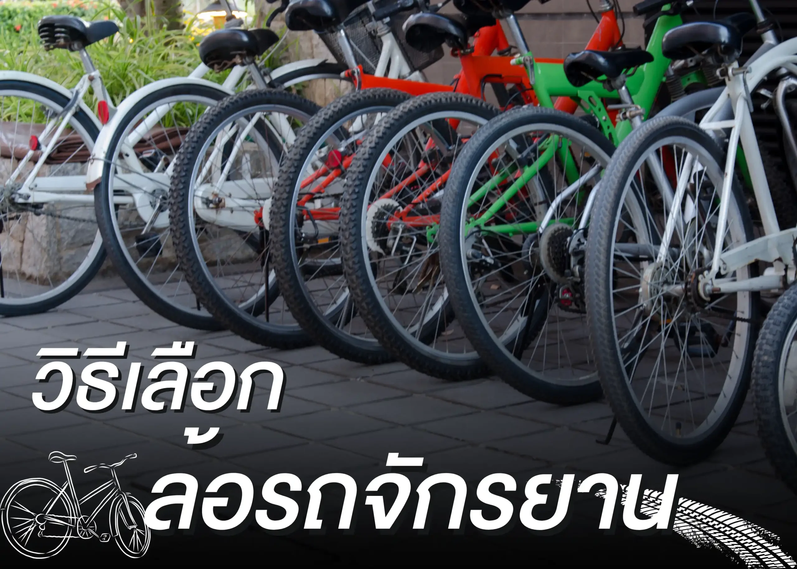 ล้อรถจักรยานคืออะไร? เจาะลึกโครงสร้าง ประเภท และวิธีเลือกล้อให้เหมาะกับสไตล์การปั่น 1 BYD BD Auto Group