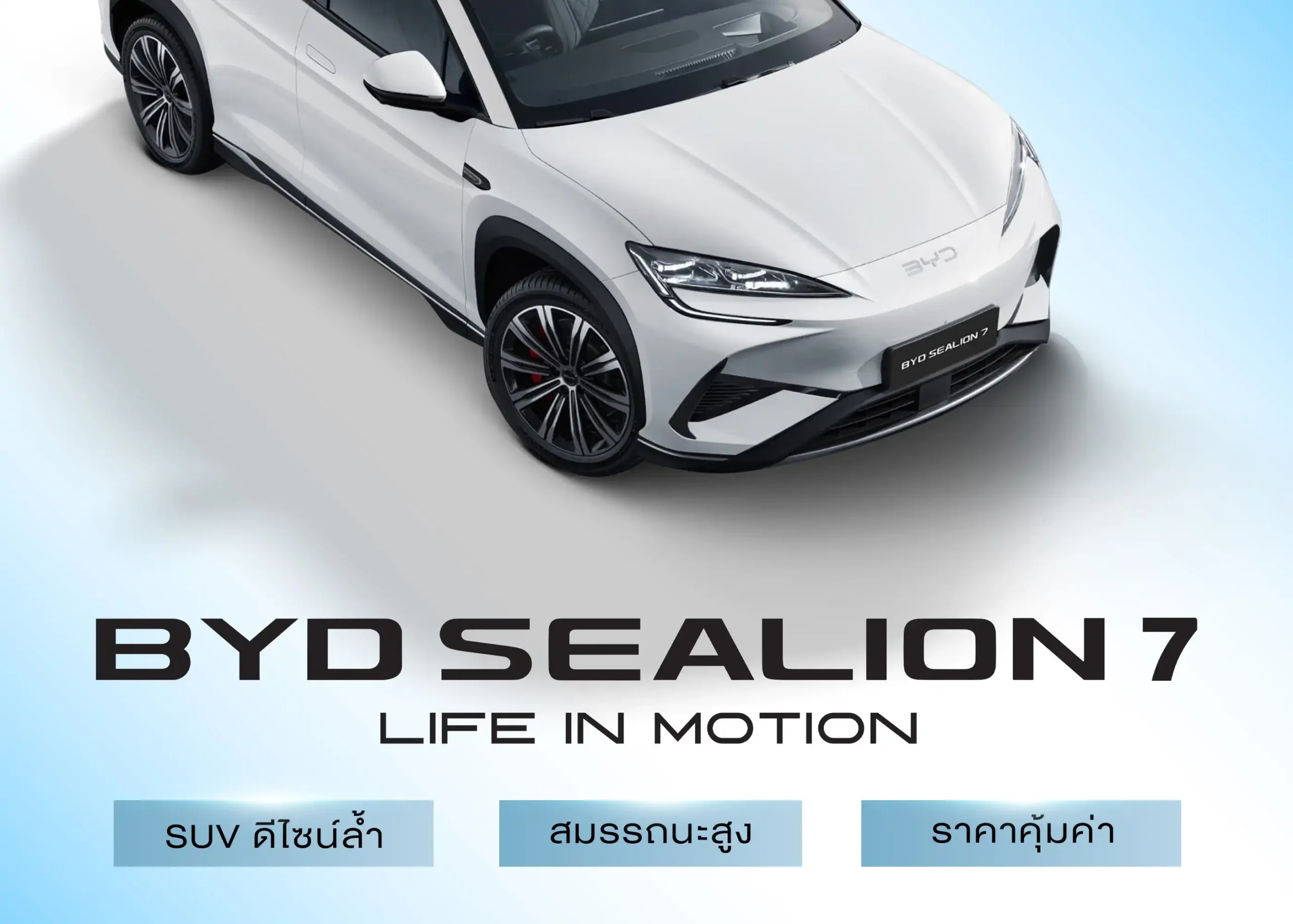 รถยนต์ไฟฟ้า BYD Sealion 7 ดีไซน์ล้ำ สมรรถนะแรง วิ่งไกลสุดล้ำจาก BYD 1 BYD BD Auto Group