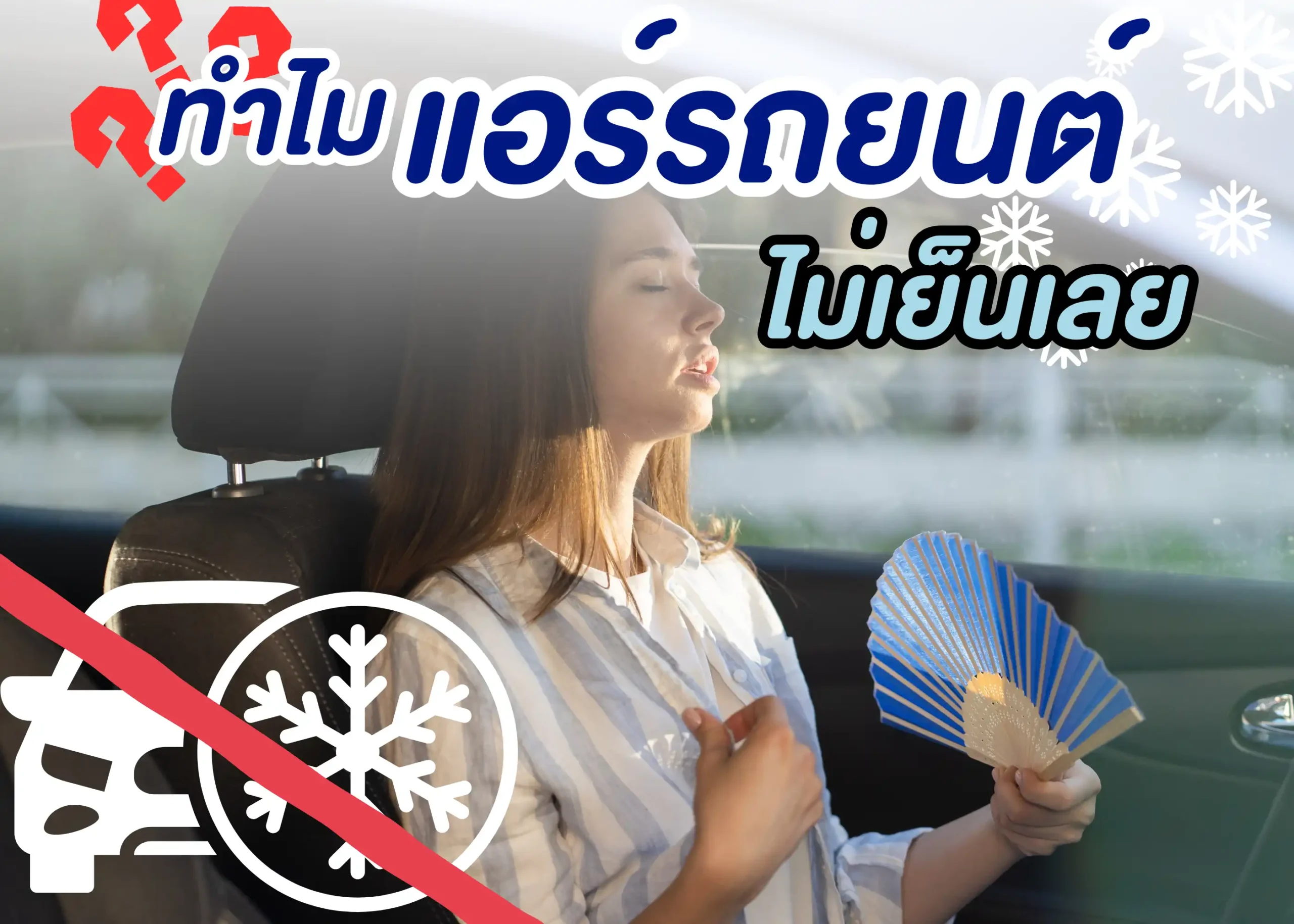 แอร์รถยนต์ไม่เย็นเกิดจากอะไร? พร้อมวิธีแก้ปัญหาและป้องกันอย่างได้ผล 1 BYD BD Auto Group
