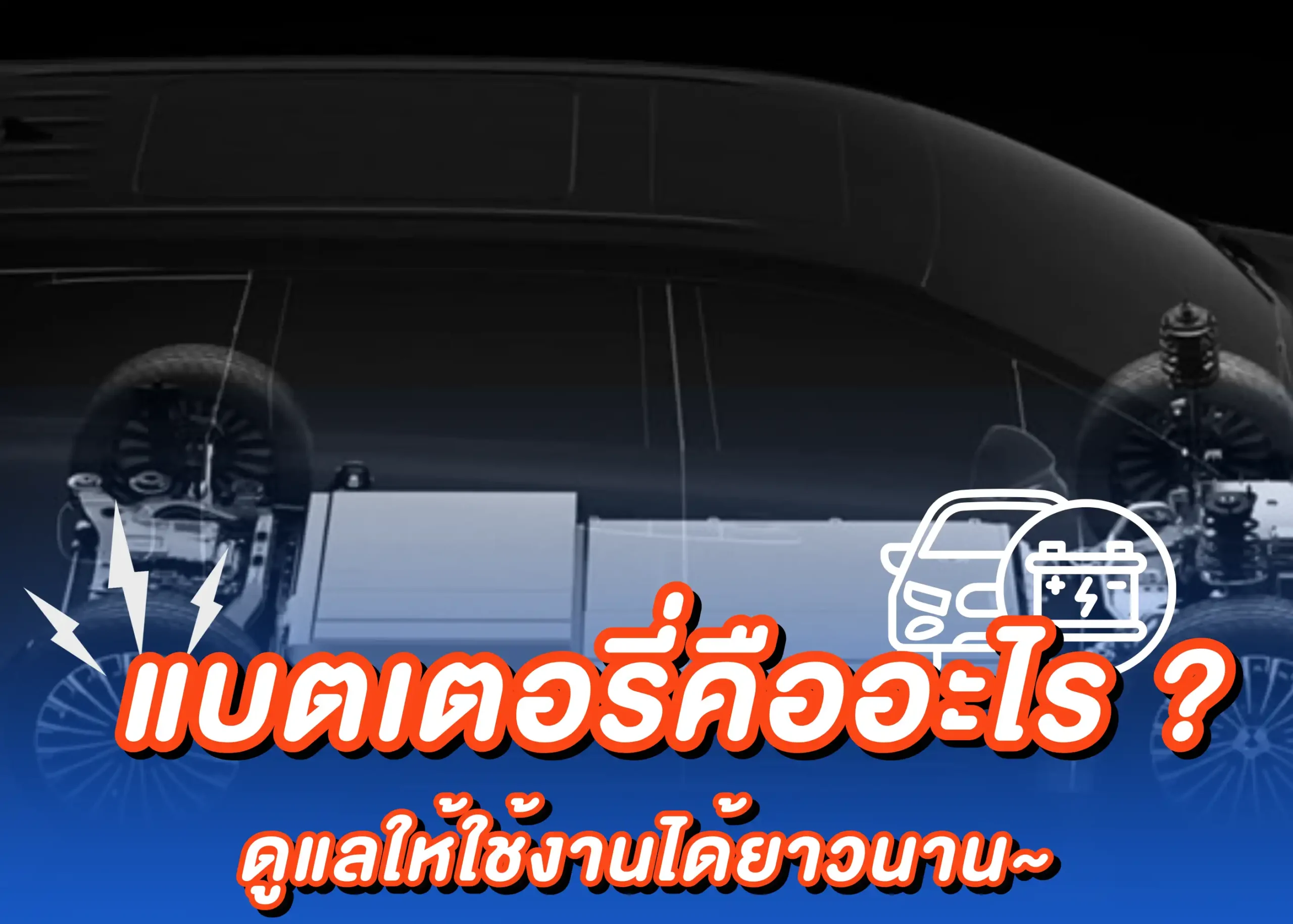 แบตเตอรี่คืออะไร? รู้จักหน้าที่ ประเภท และวิธีดูแลให้ใช้งานได้ยาวนาน 1 BYD BD Auto Group