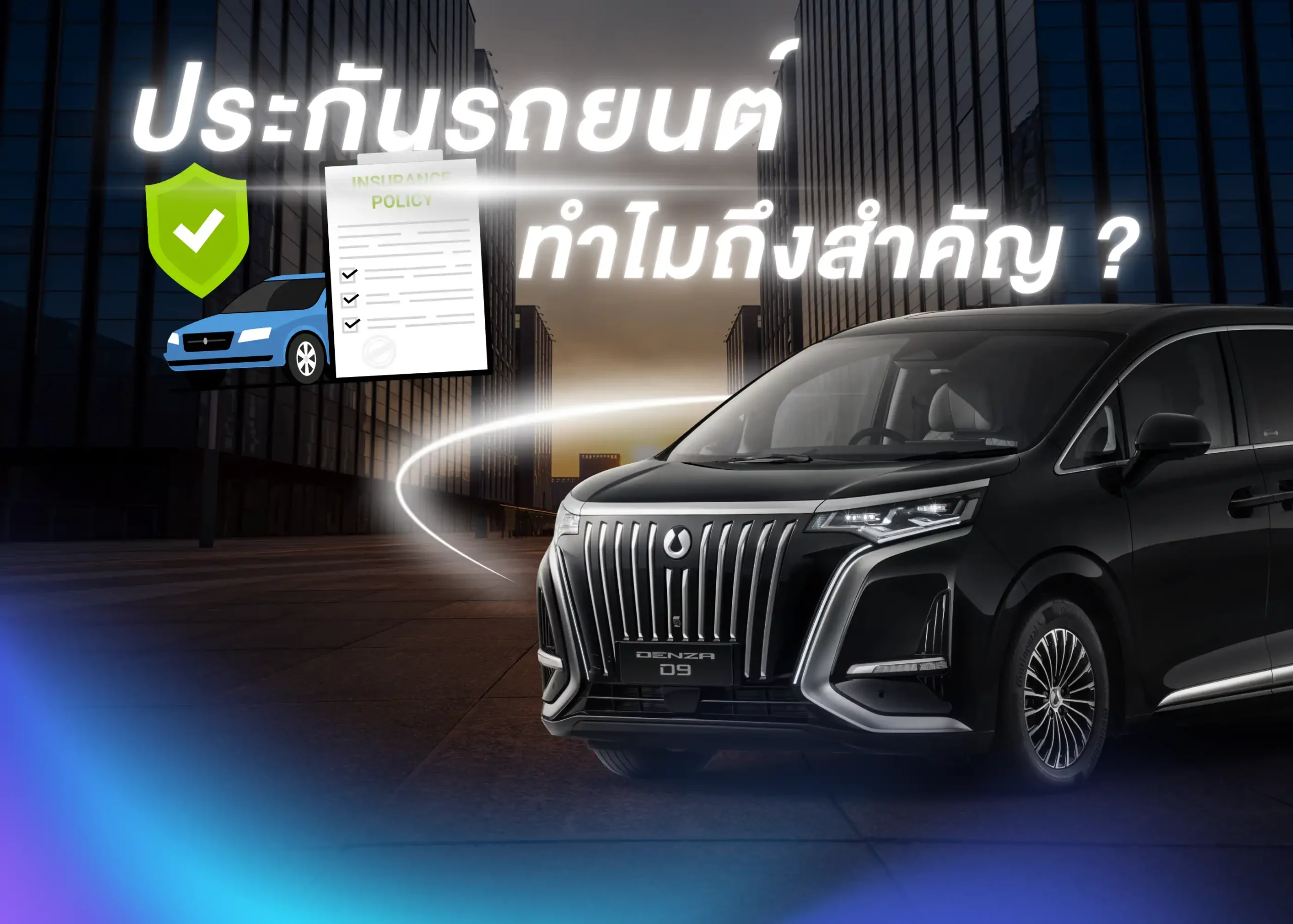 ประกันรถยนต์คืออะไร? ทำไมถึงสำคัญ และประเภทของประกันที่เจ้าของรถควรรู้ 1 BYD BD Auto Group