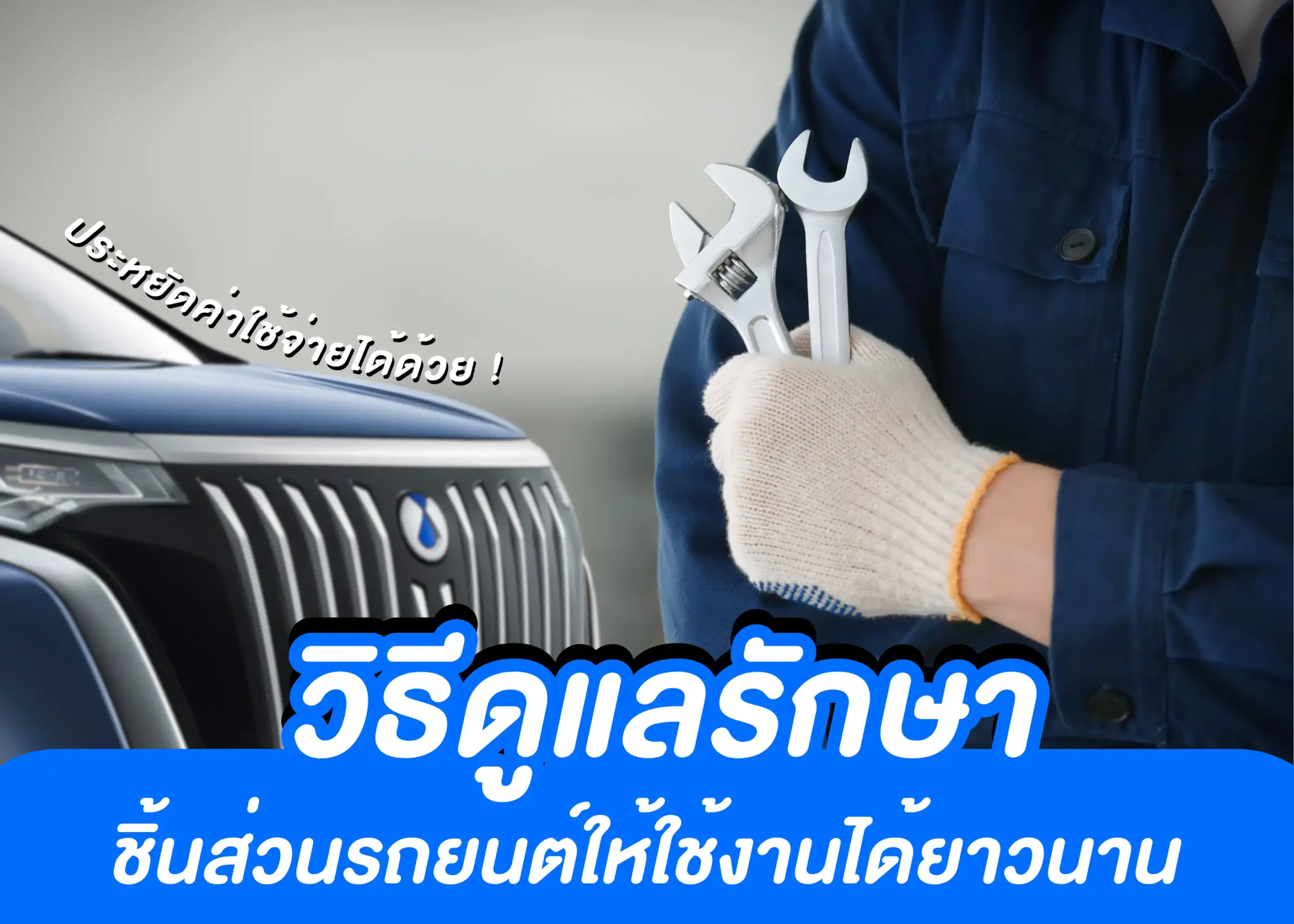 วิธีดูแลรักษาชิ้นส่วนรถยนต์ให้ใช้งานได้ยาวนาน เพิ่มความปลอดภัย และประหยัดค่าใช้จ่าย 1 BYD BD Auto Group