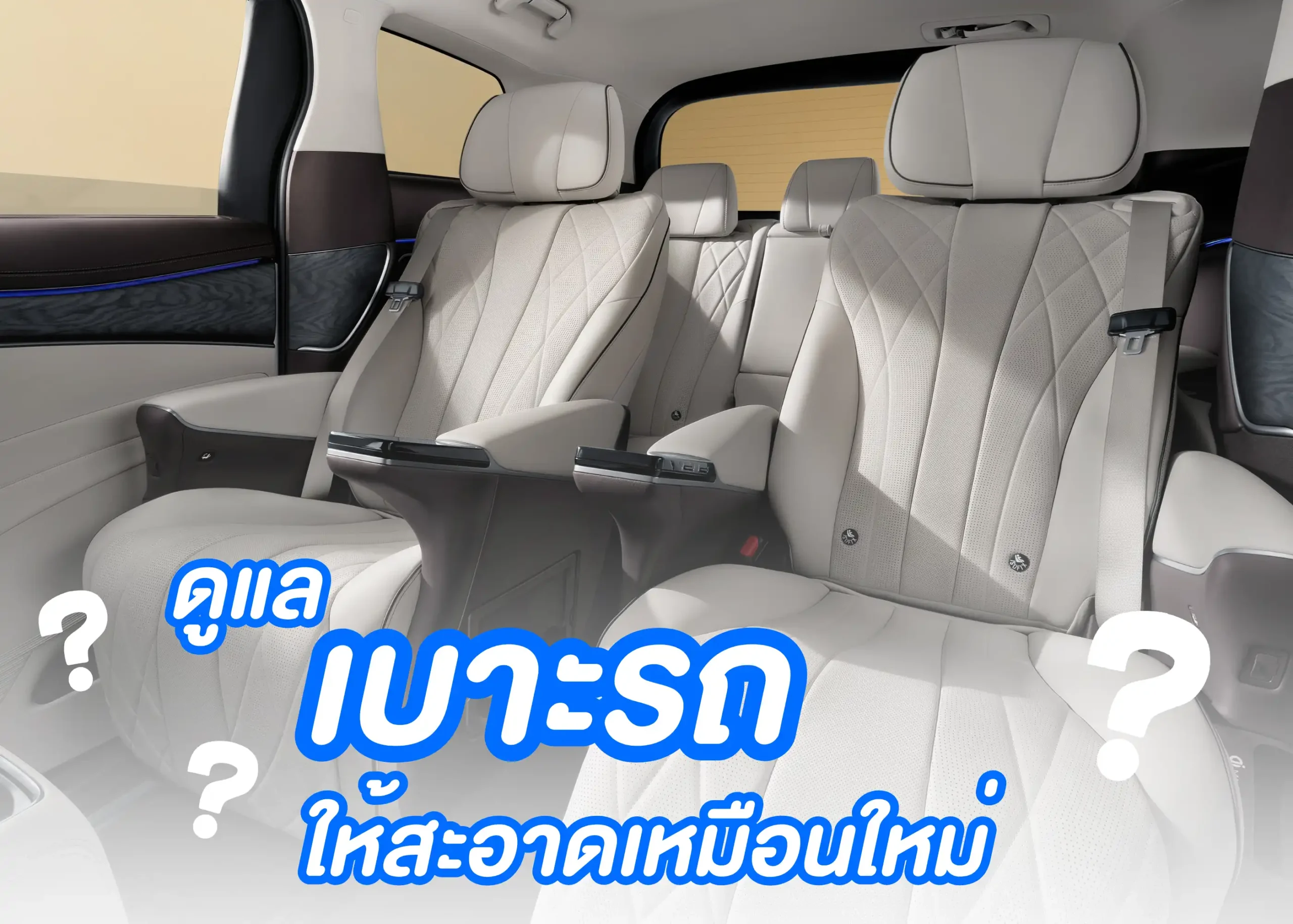 เบาะรถยนต์คืออะไร? รู้จักประเภท วัสดุ และวิธีดูแลเบาะรถให้สะอาดเหมือนใหม่ 1 BYD BD Auto Group