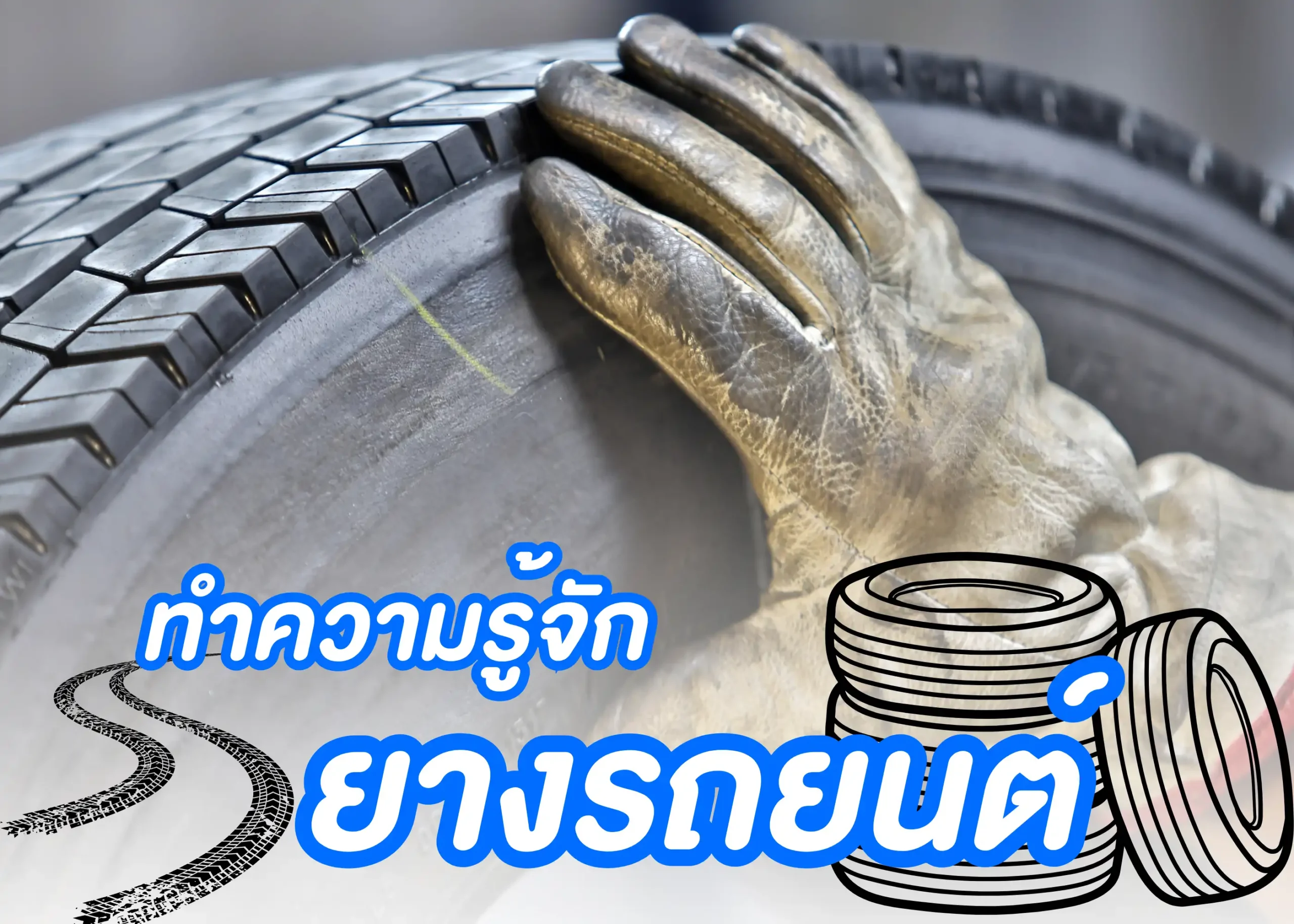 ยางรถยนต์คืออะไร? รู้จักหน้าที่ ประเภท และวิธีดูแลยางให้ปลอดภัยทุกการเดินทาง 1 BYD BD Auto Group