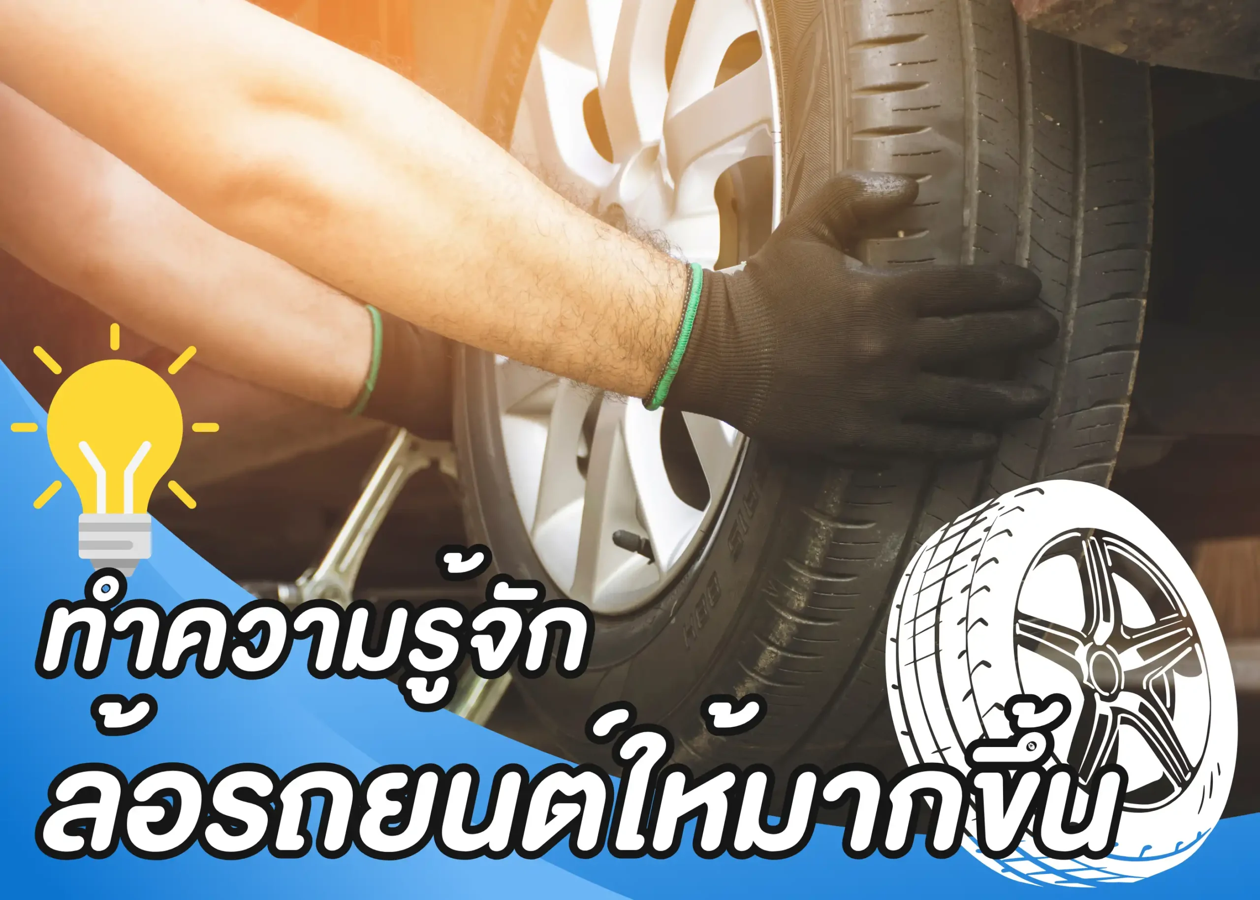 ล้อรถยนต์คืออะไร? เจาะลึกหน้าที่ ประเภท และวิธีเลือกล้อให้เหมาะกับรถคุณ 1 BYD BD Auto Group