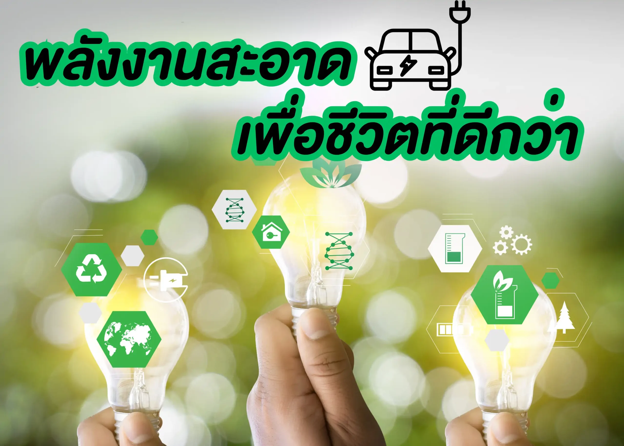พลังงานสะอาดคืออะไร? ประเภท ประโยชน์ และการใช้งานในอนาคต 1 BYD BD Auto Group