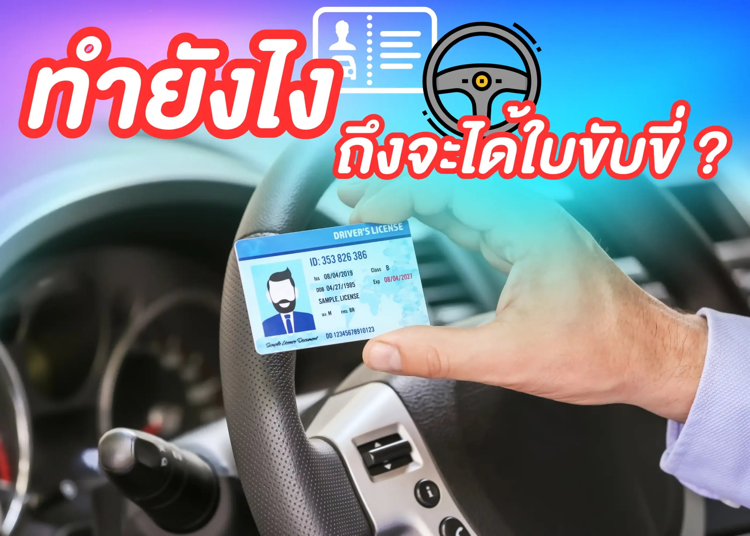 ใบขับขี่รถยนต์คืออะไร? พร้อมข้อกำหนดที่ควรรู้ 1 BYD BD Auto Group