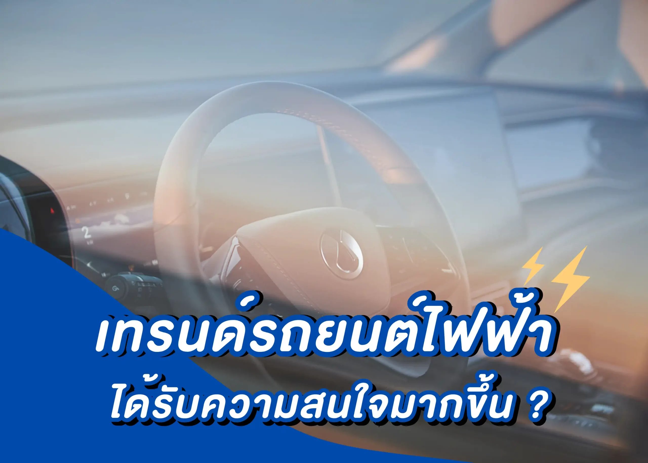 ปัจจัยที่มีผลต่อเทรนด์รถยนต์ไฟฟ้า อนาคตของการขับขี่ที่ยั่งยืน 1 BYD BD Auto Group