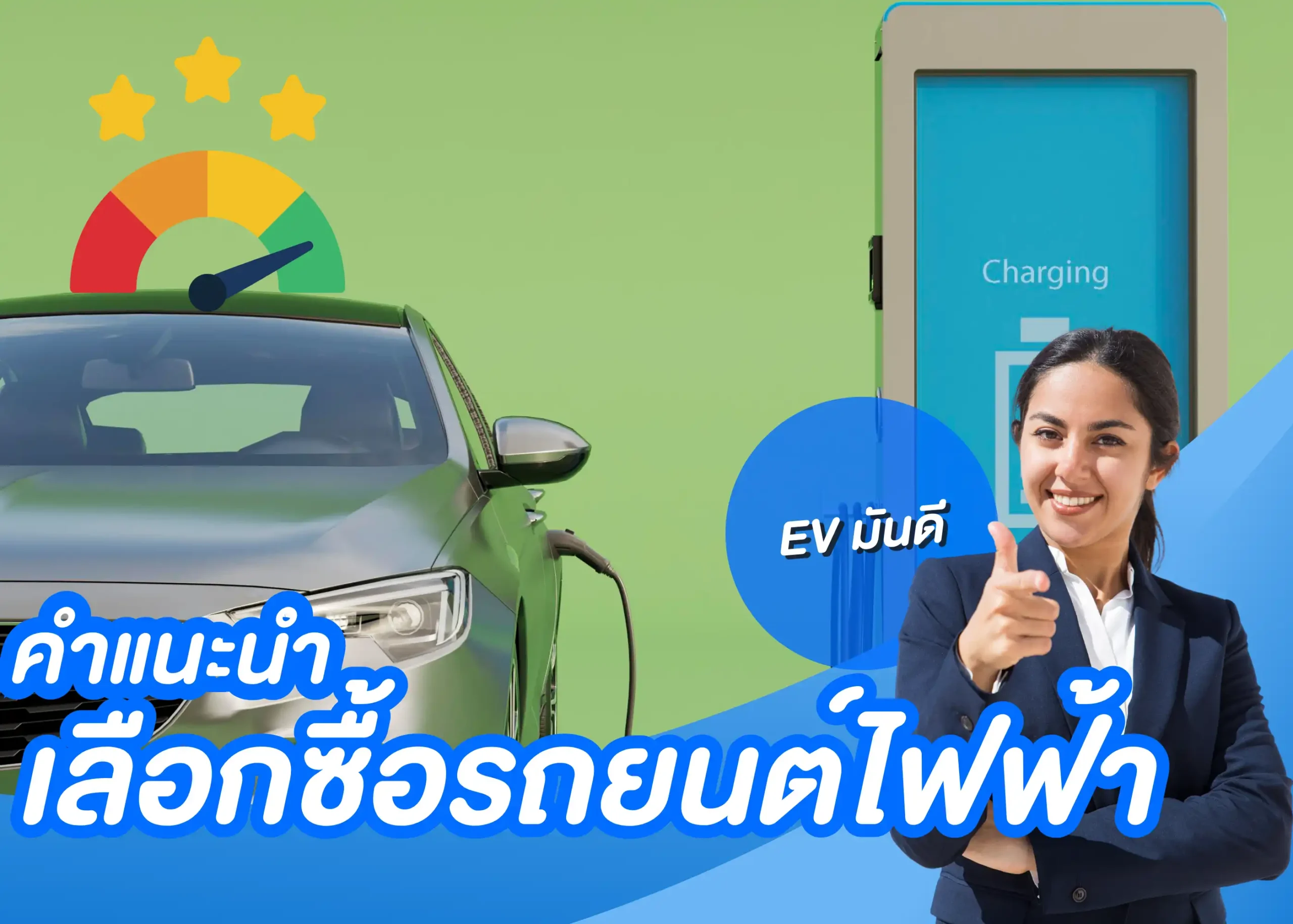 การเลือกซื้อรถยนต์ไฟฟ้าให้คุ้มค่าและตอบโจทย์ไลฟ์สไตล์คุณ 1 BYD BD Auto Group