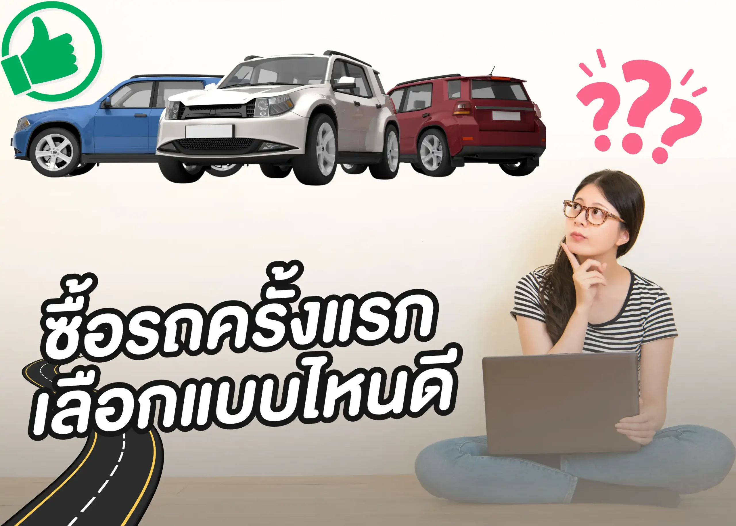 คำแนะนำการเลือกซื้อรถยนต์ที่ดีสำหรับผู้ซื้อครั้งแรก 1 BYD BD Auto Group